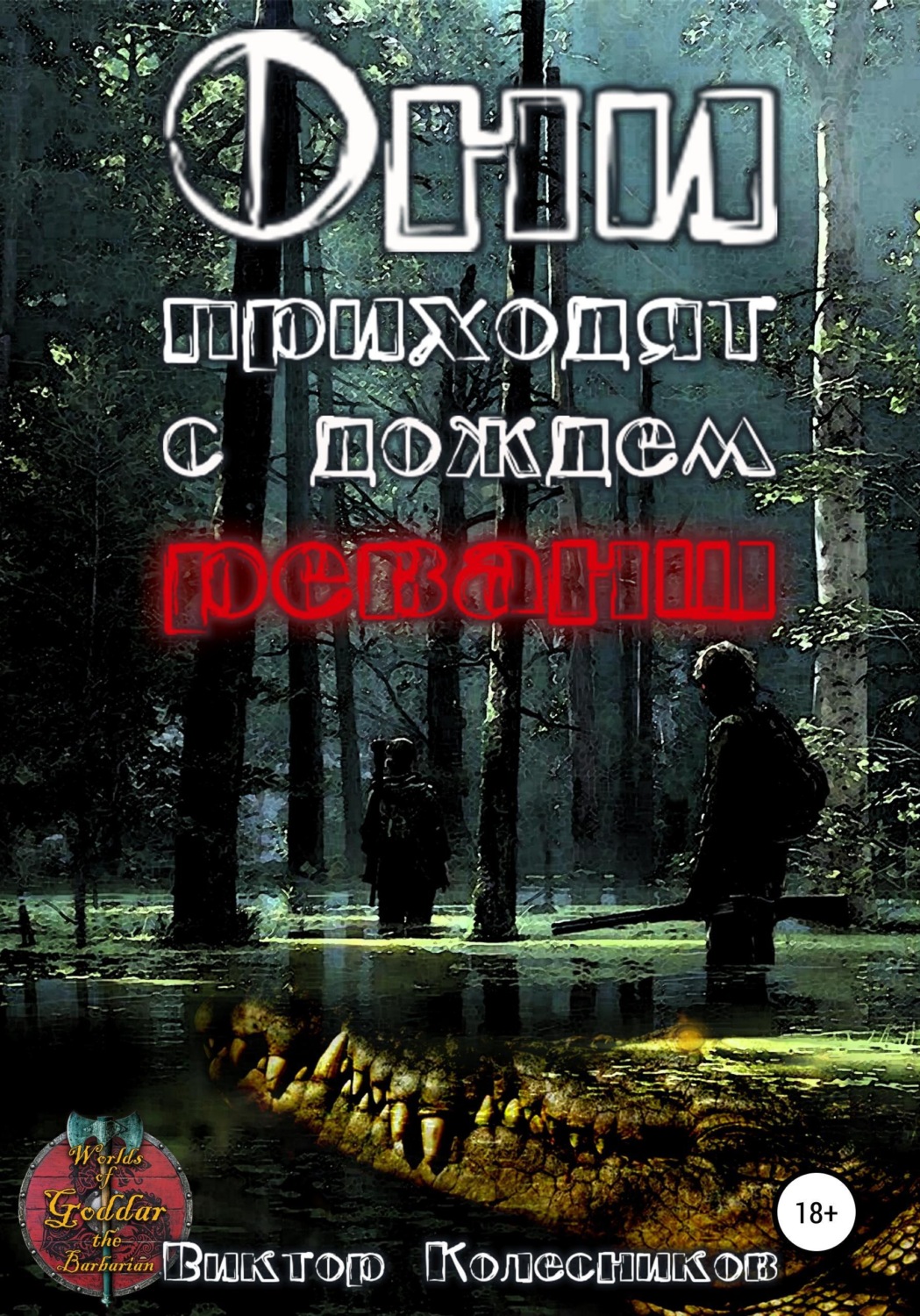 Обложка книги «Они приходят с дождем. Реванш»