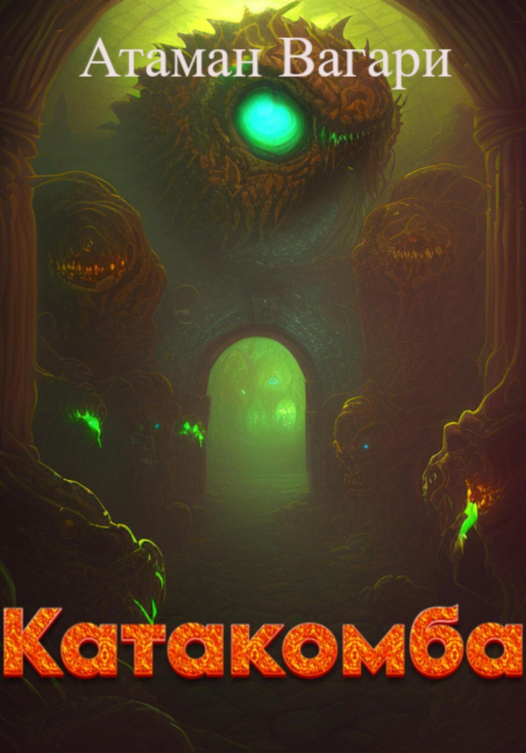 Обложка книги «Катакомба»