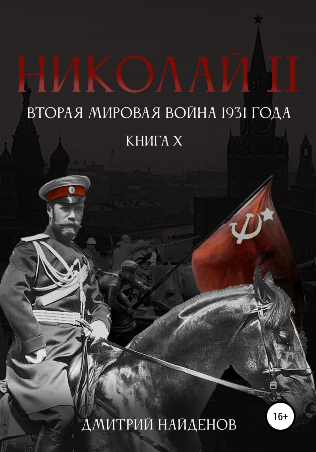 Обложка книги «Николай Второй. Книга десятая. Вторая мировая война 1931 года»