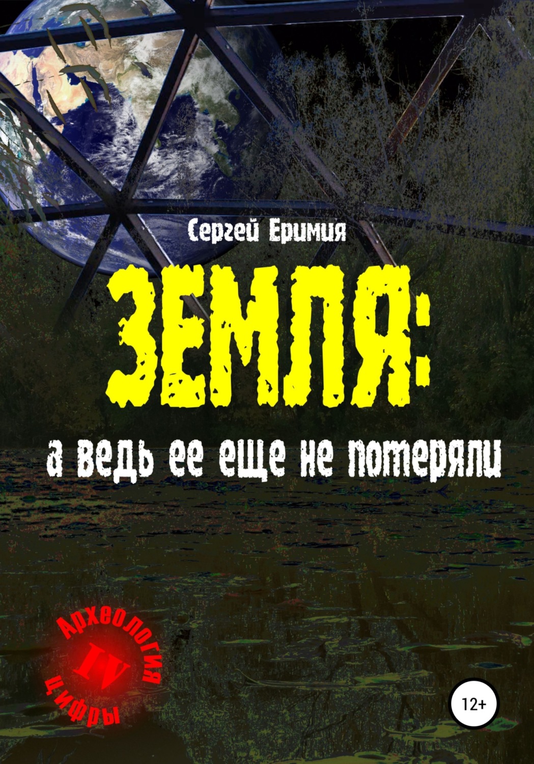 Обложка книги «Земля: а ведь ее еще не потеряли»