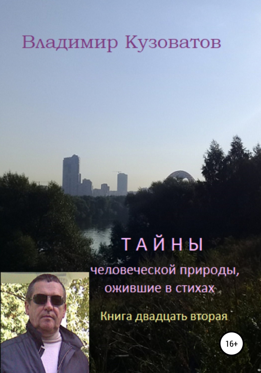 Обложка книги «Тайны человеческой природы, ожившие в стихах. Книга двадцать вторая»