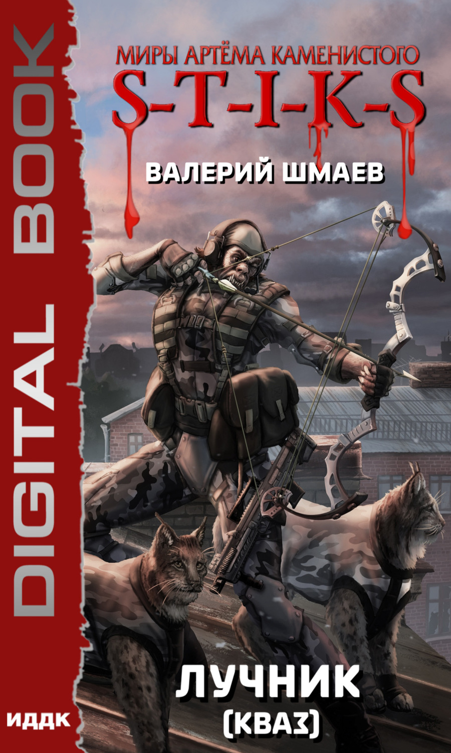 Обложка книги «S-T-I-K-S. Лучник 2 (кваз)»