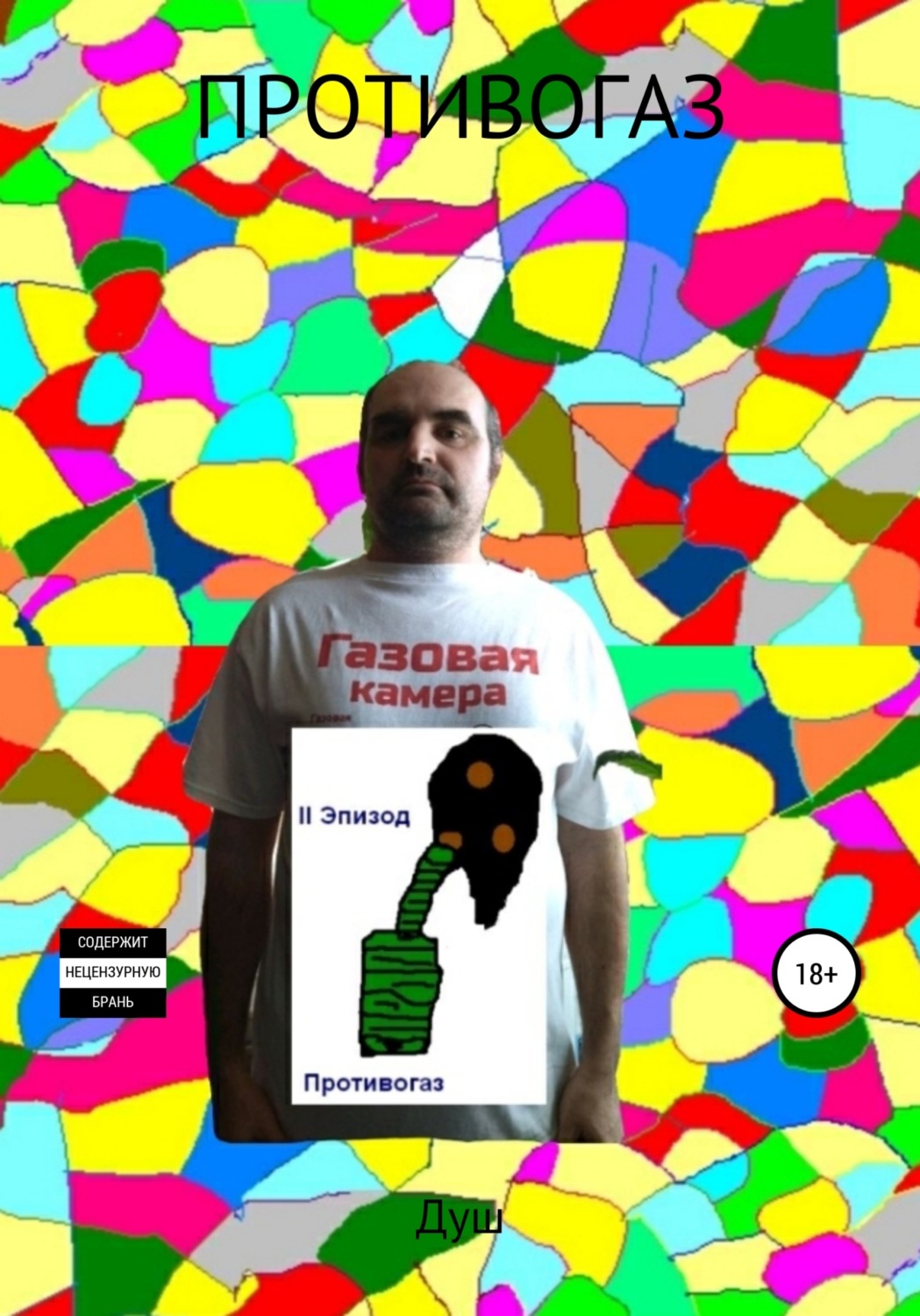 Обложка книги «Противогаз»