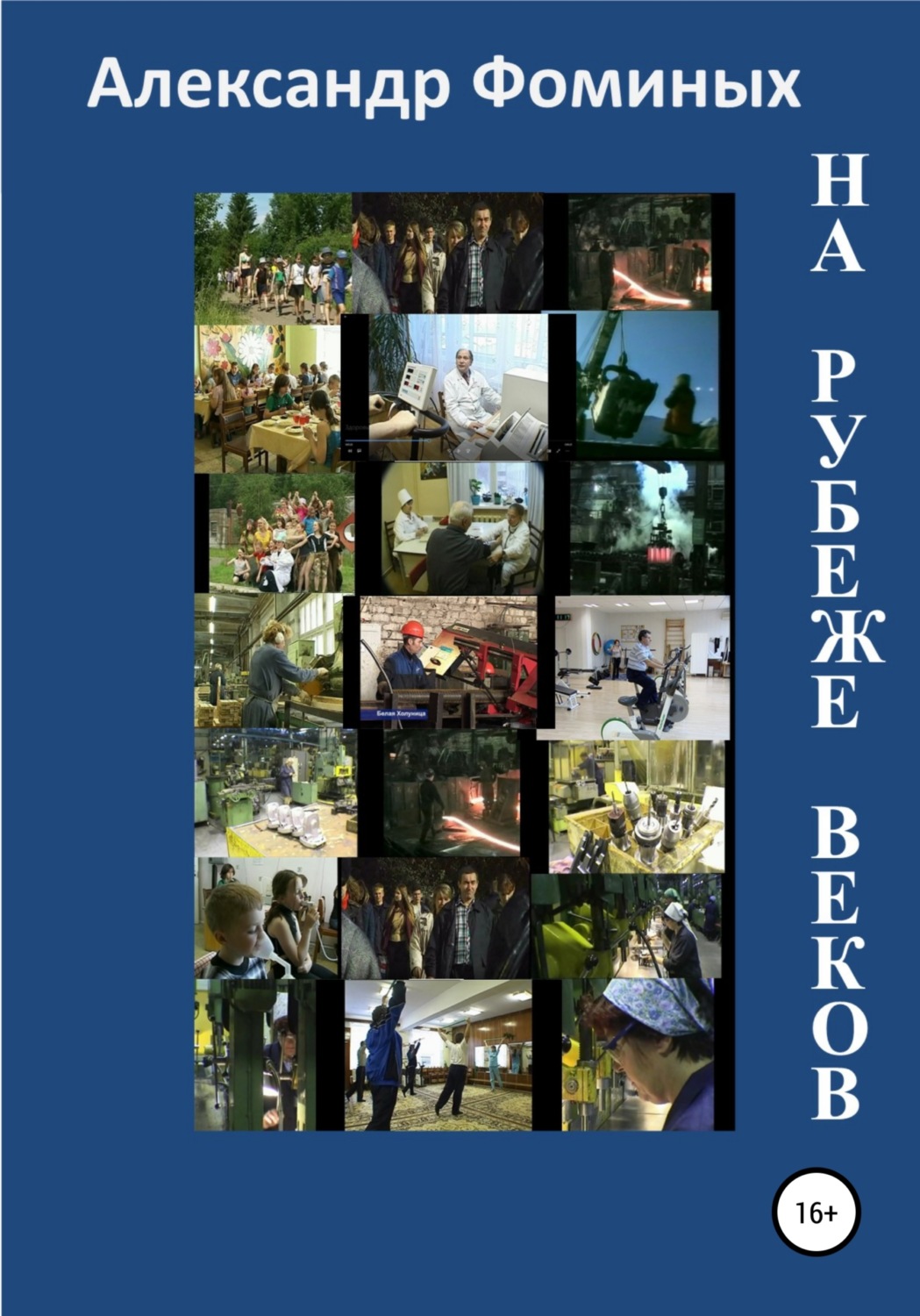 Обложка книги «На рубеже веков»