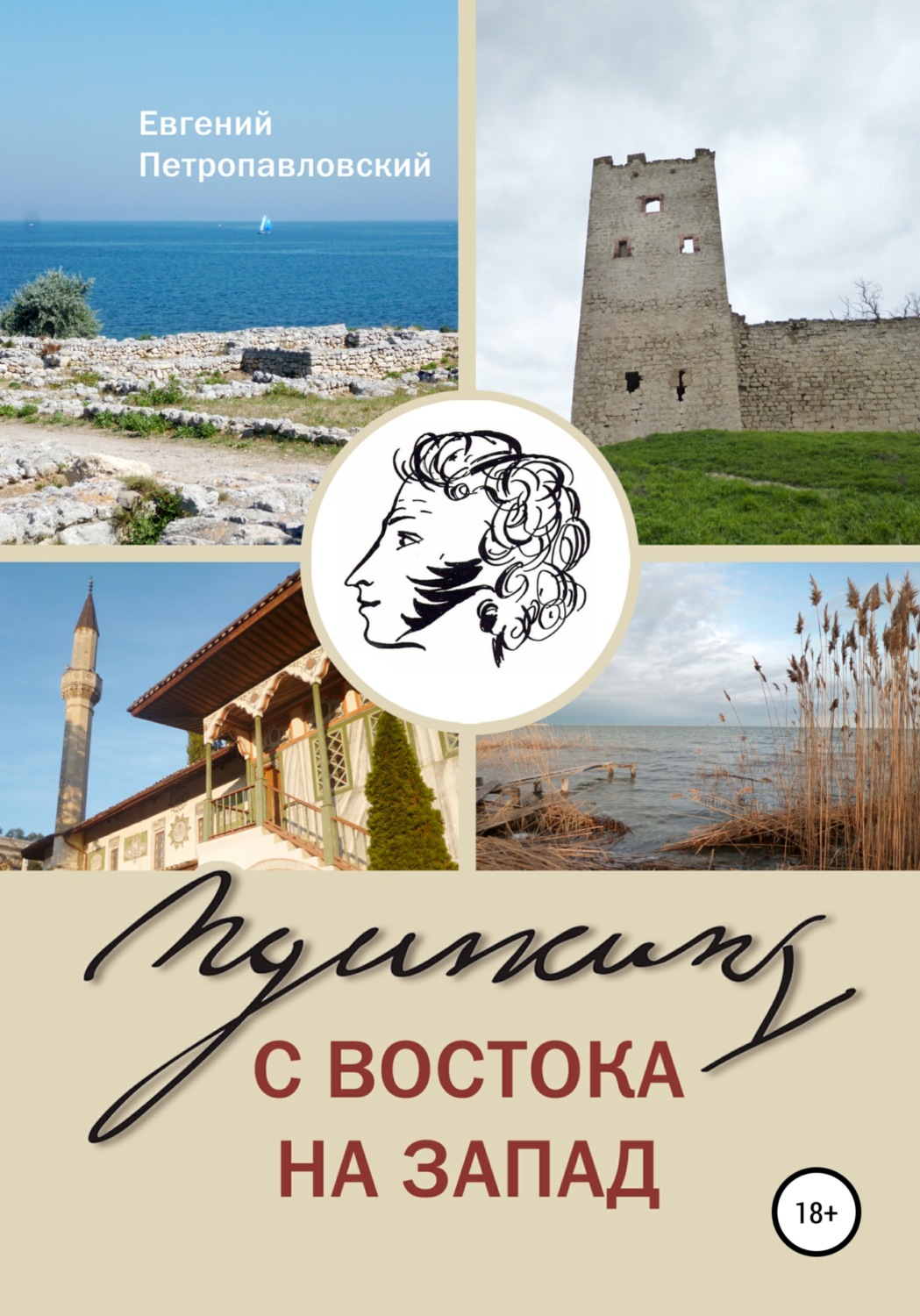 Обложка книги «Пушкин с востока на запад»