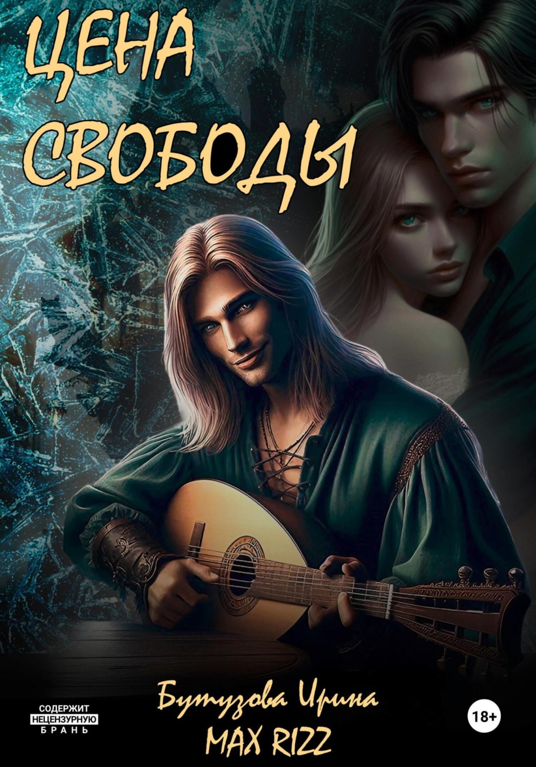 Обложка книги «Цена свободы»