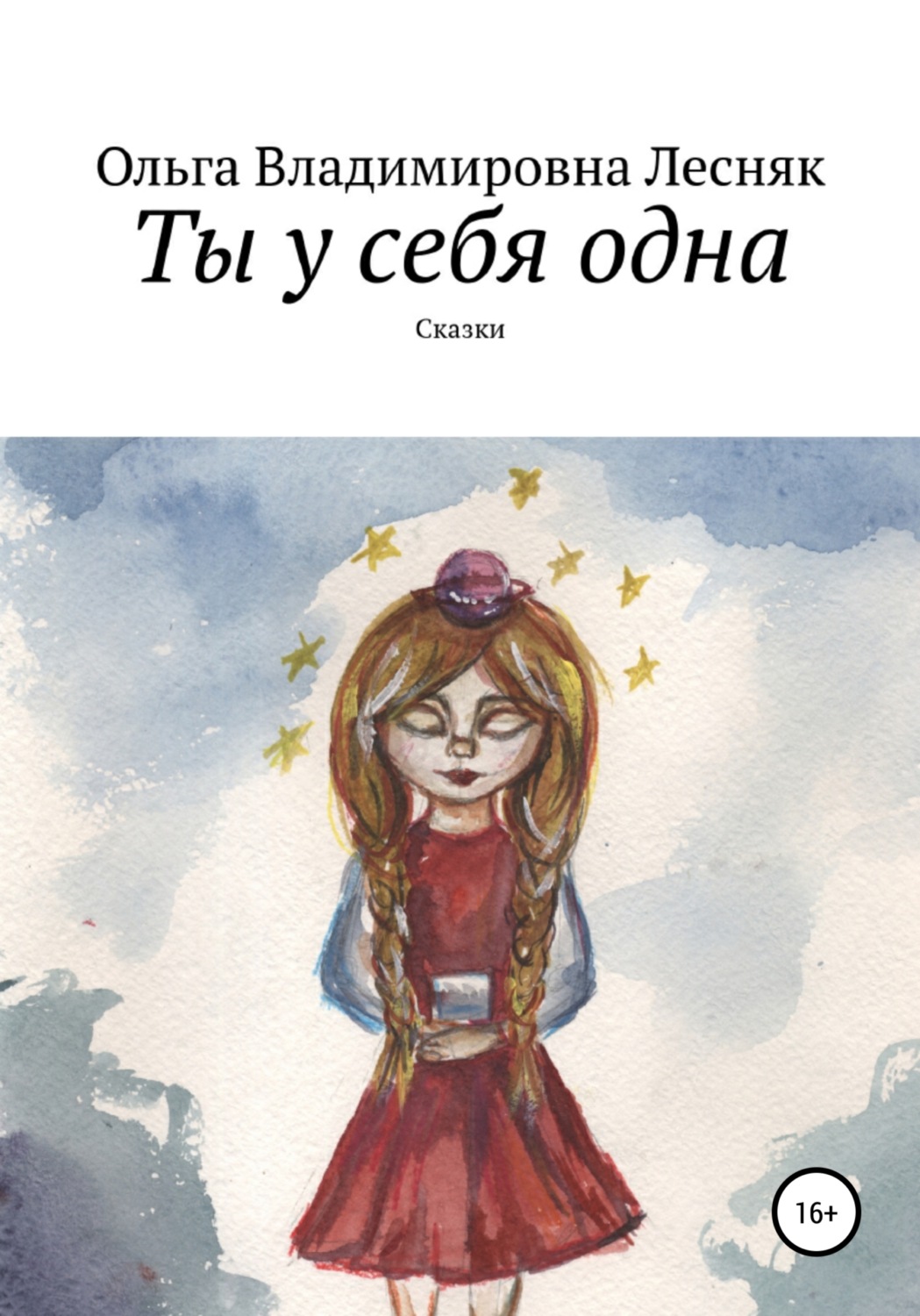 Обложка книги «Ты у себя одна»