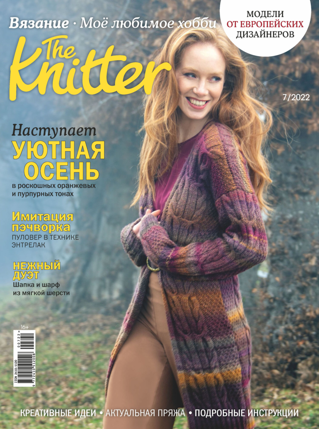 Обложка книги «The Knitter. Вязание. Моё любимое хобби №7/2022»