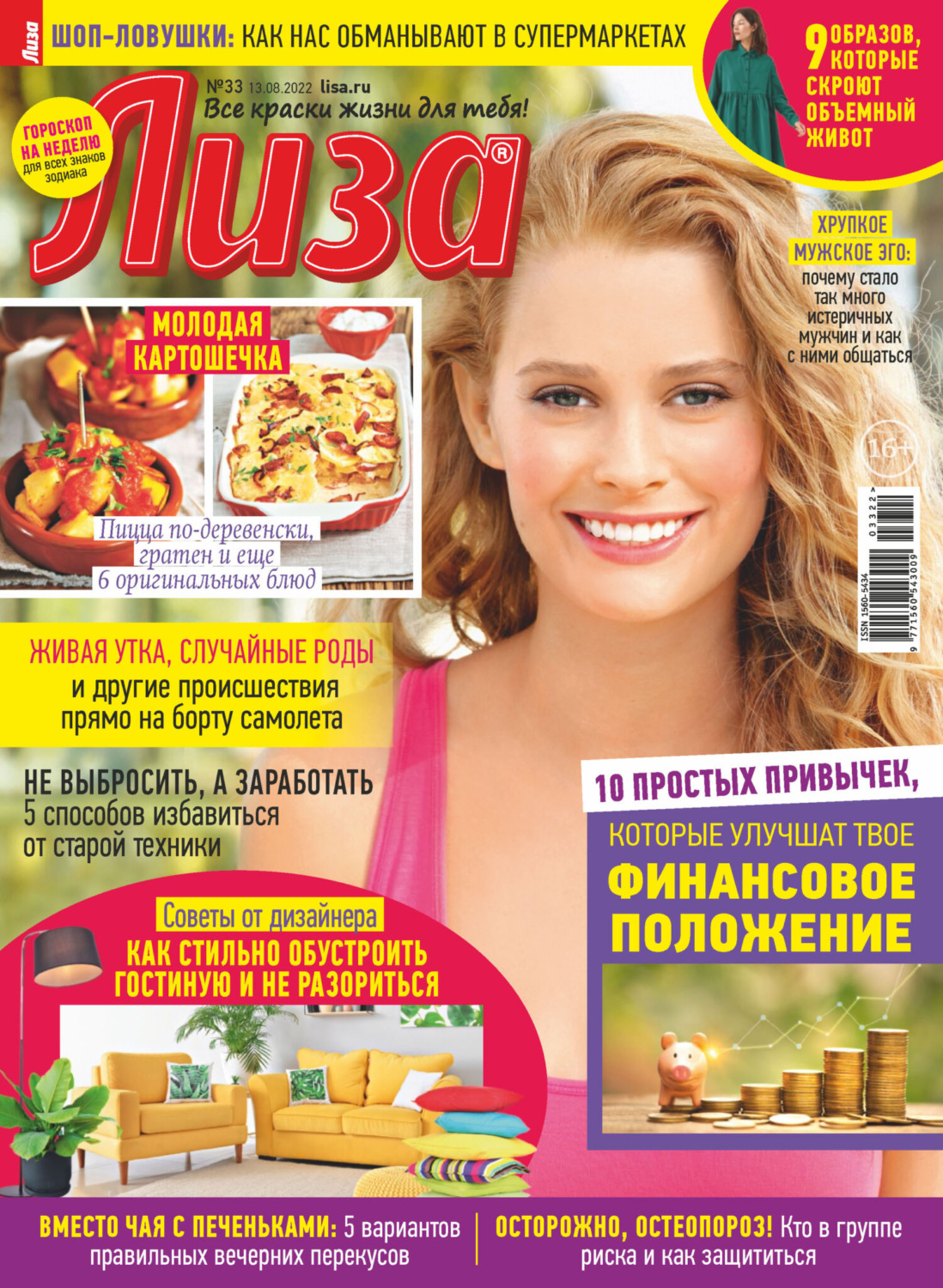 Обложка книги «Журнал «Лиза» №33/2022»