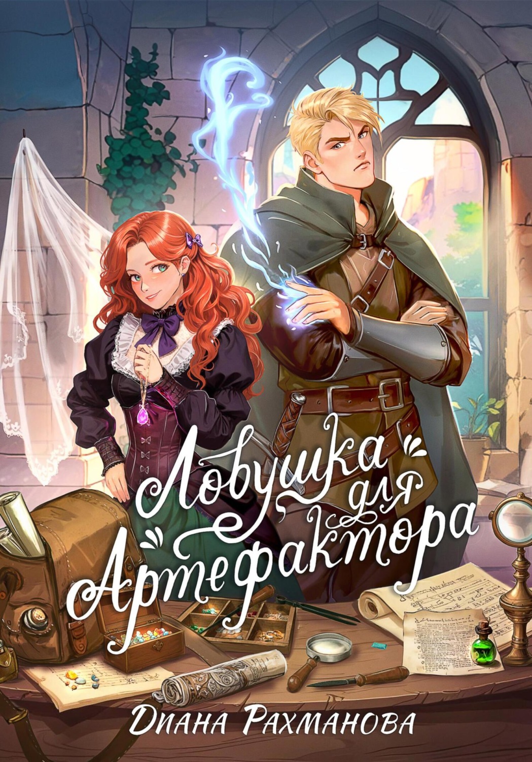 Обложка книги «Ловушка для артефактора»
