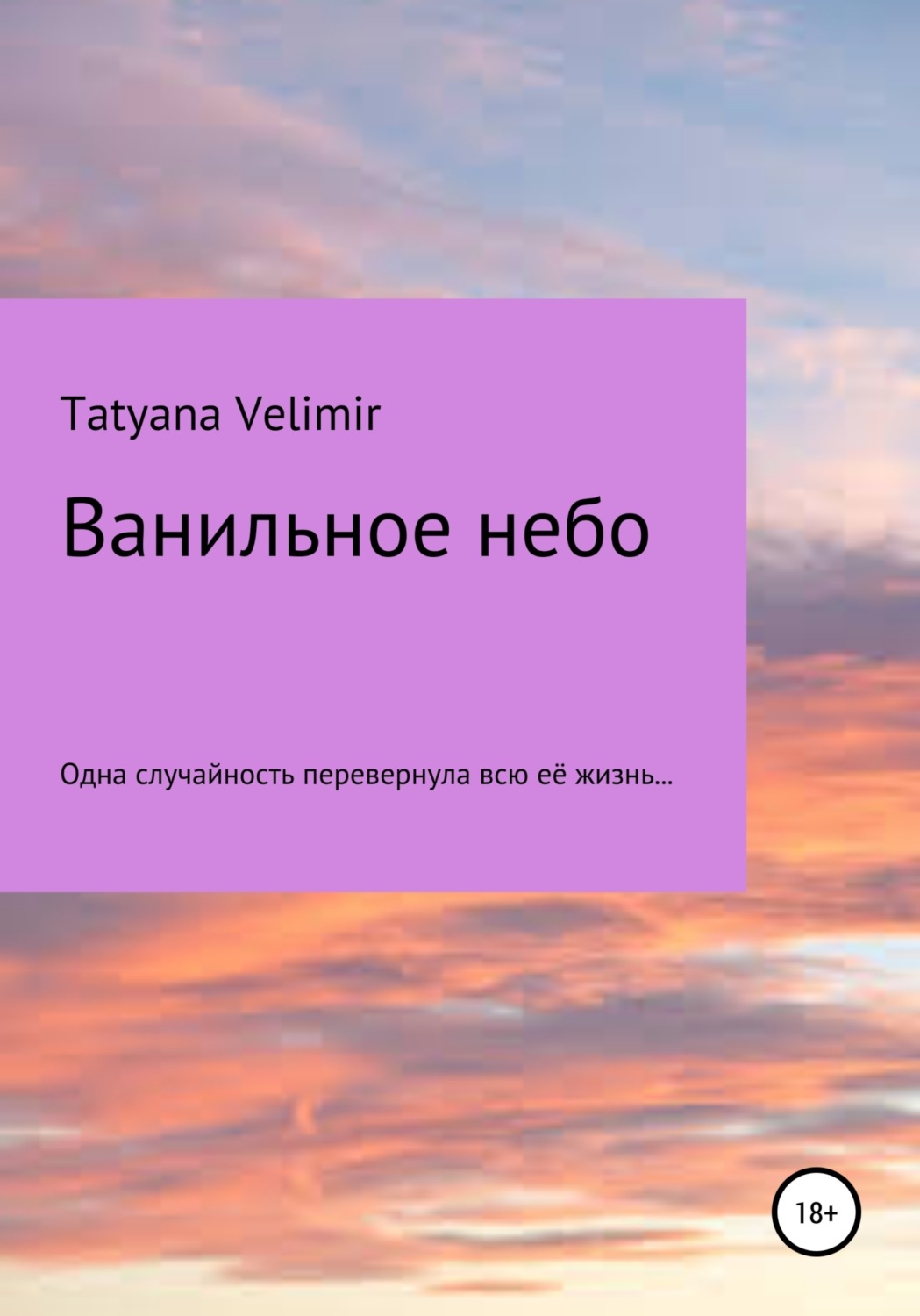Обложка книги «Ванильное небо»