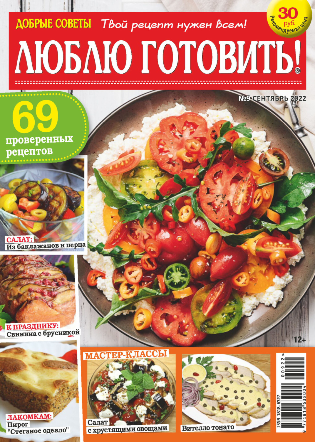 Обложка книги «Добрые советы. Люблю готовить! №09/2022»