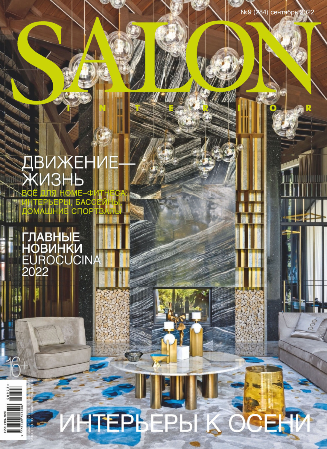 Обложка книги «SALON-interior №09/2022»