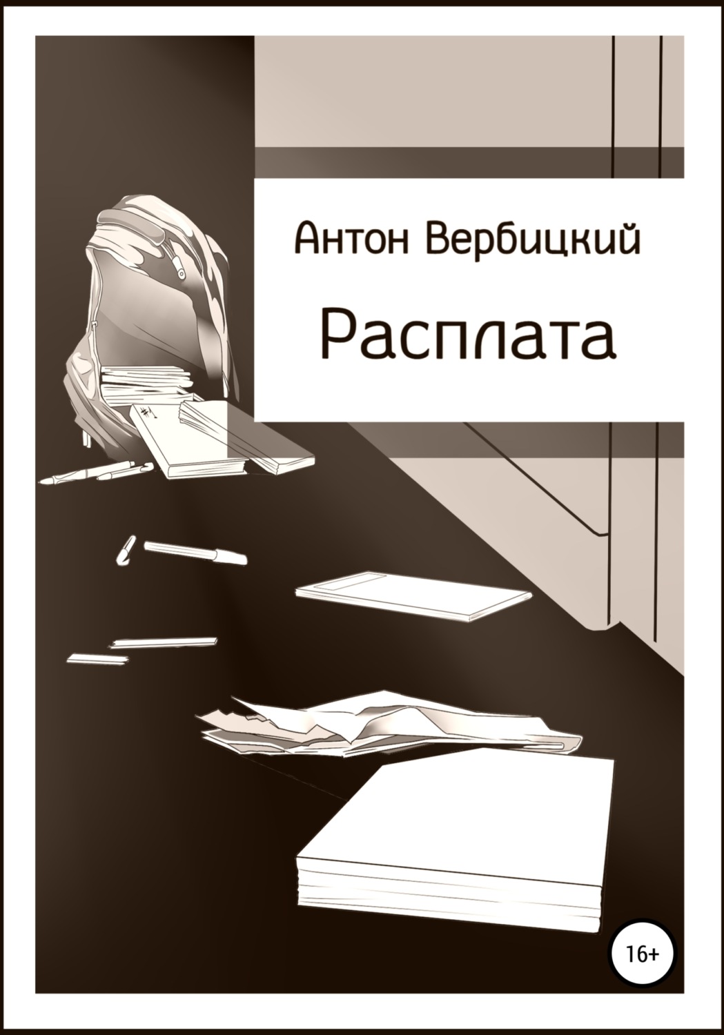 Обложка книги «Расплата»