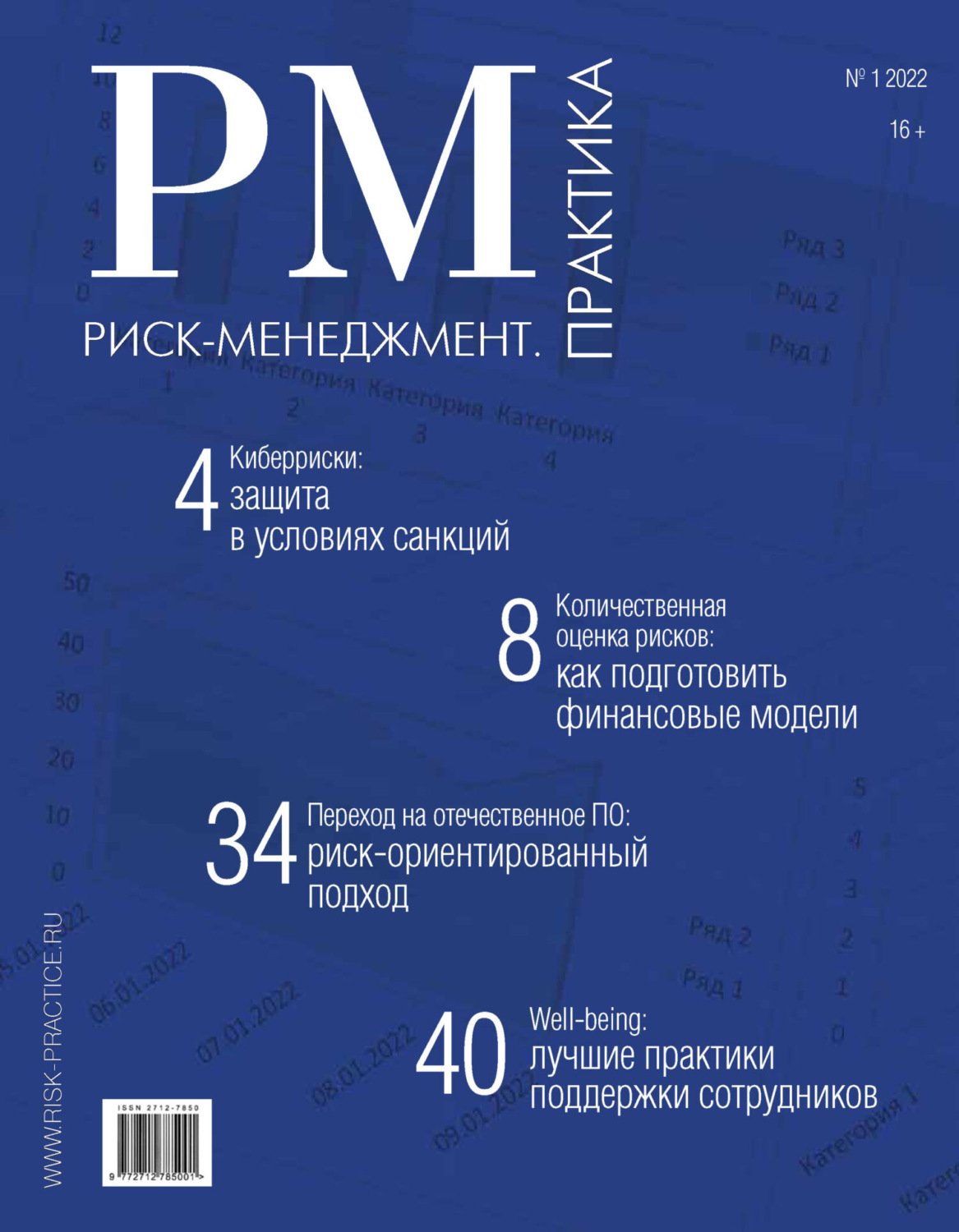 Обложка книги «Риск-менеджмент. Практика. №1/2022»