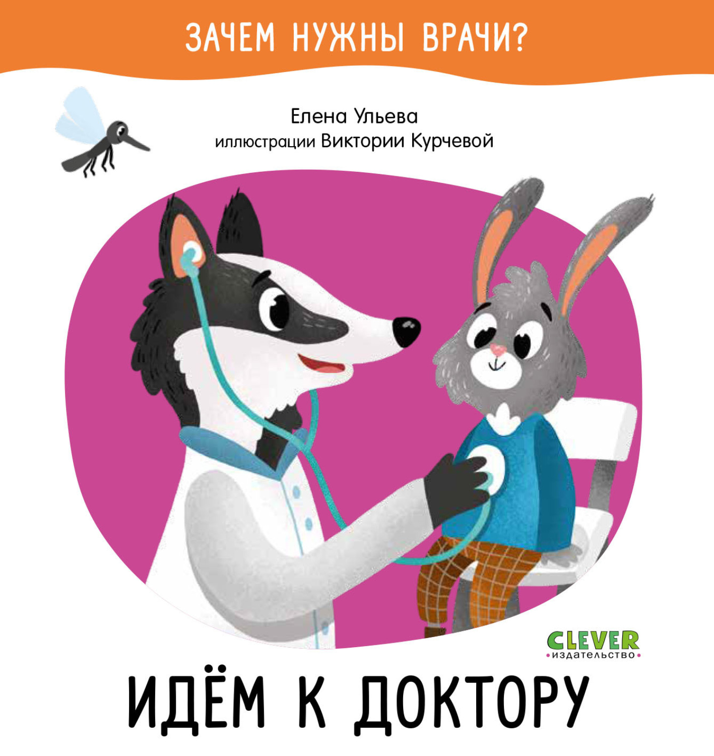 Обложка книги «Идём к доктору»