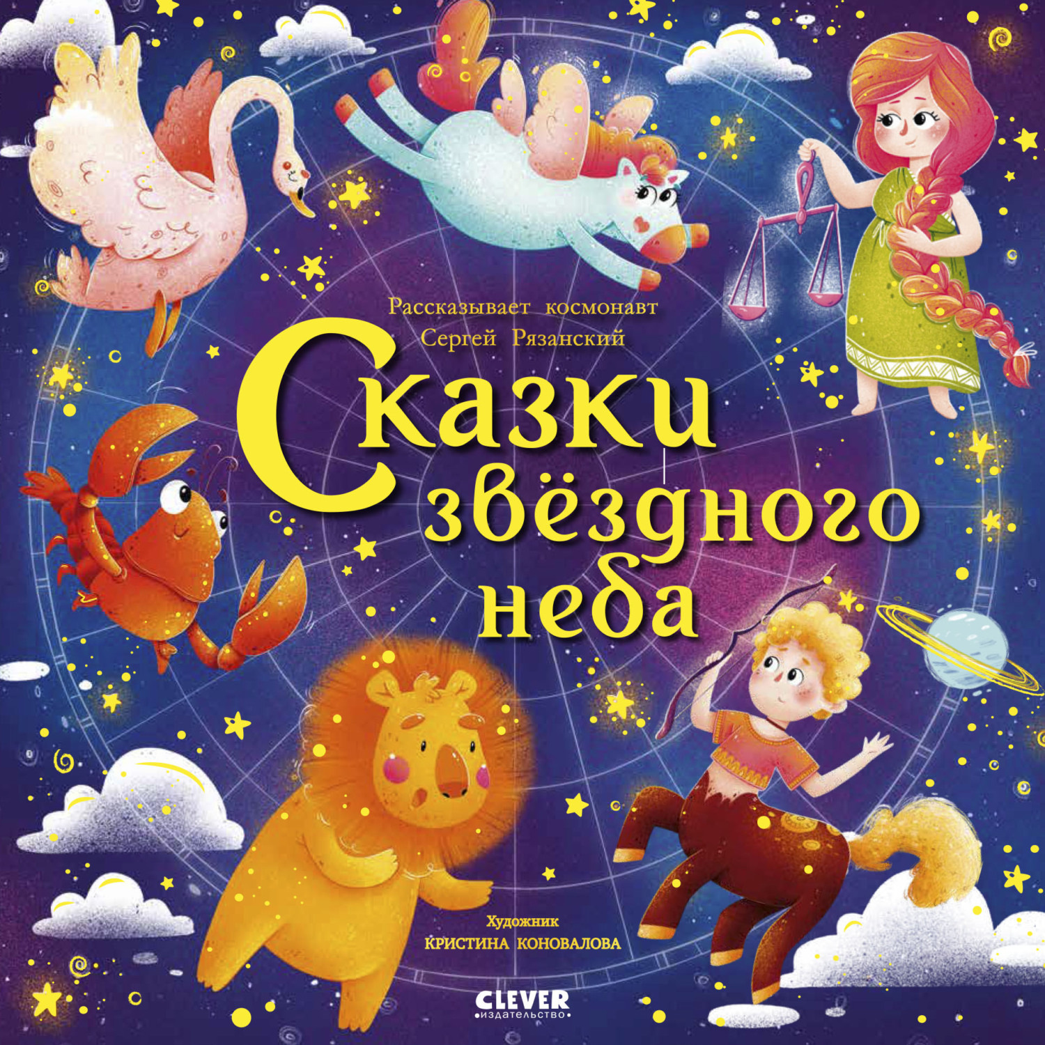Обложка книги «Сказки звездного неба»