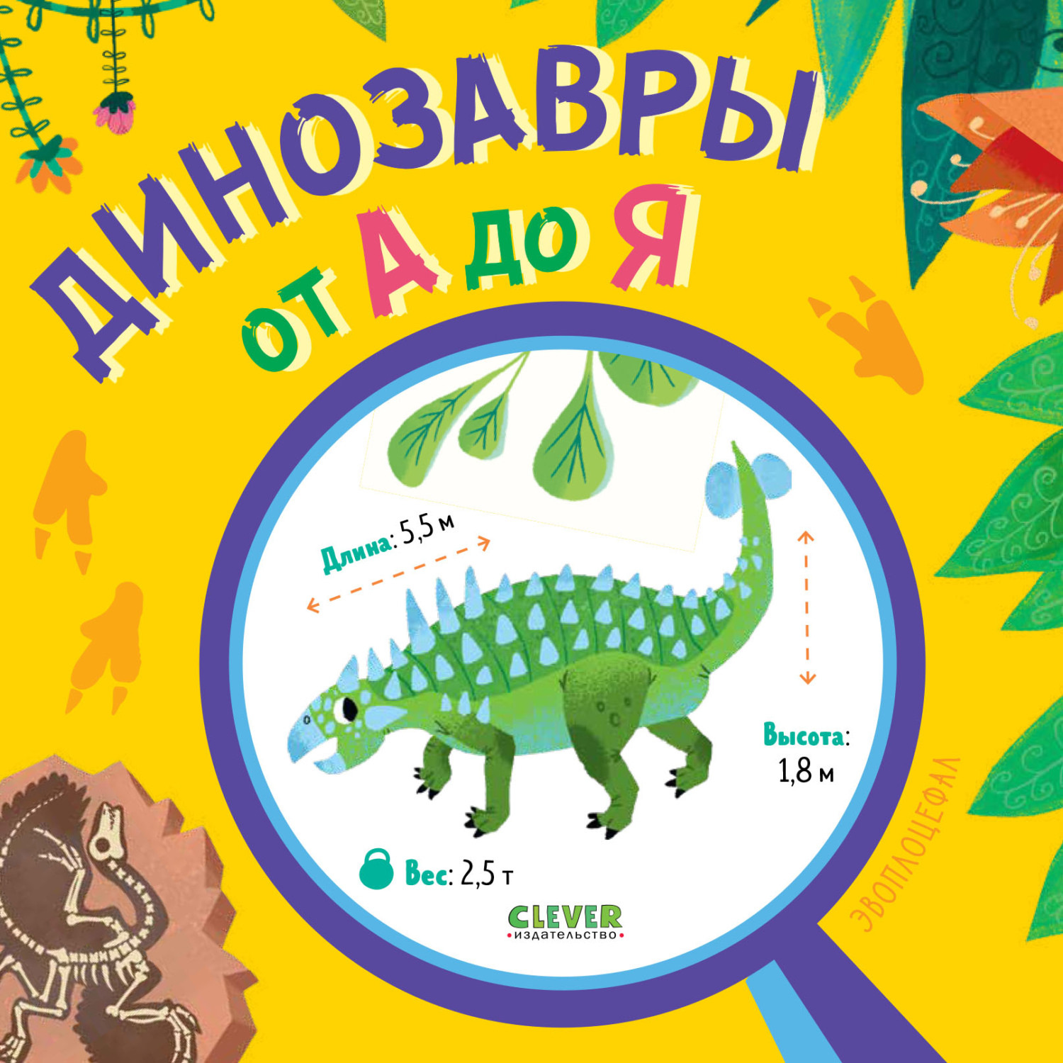 Обложка книги «Динозавры от А до Я»