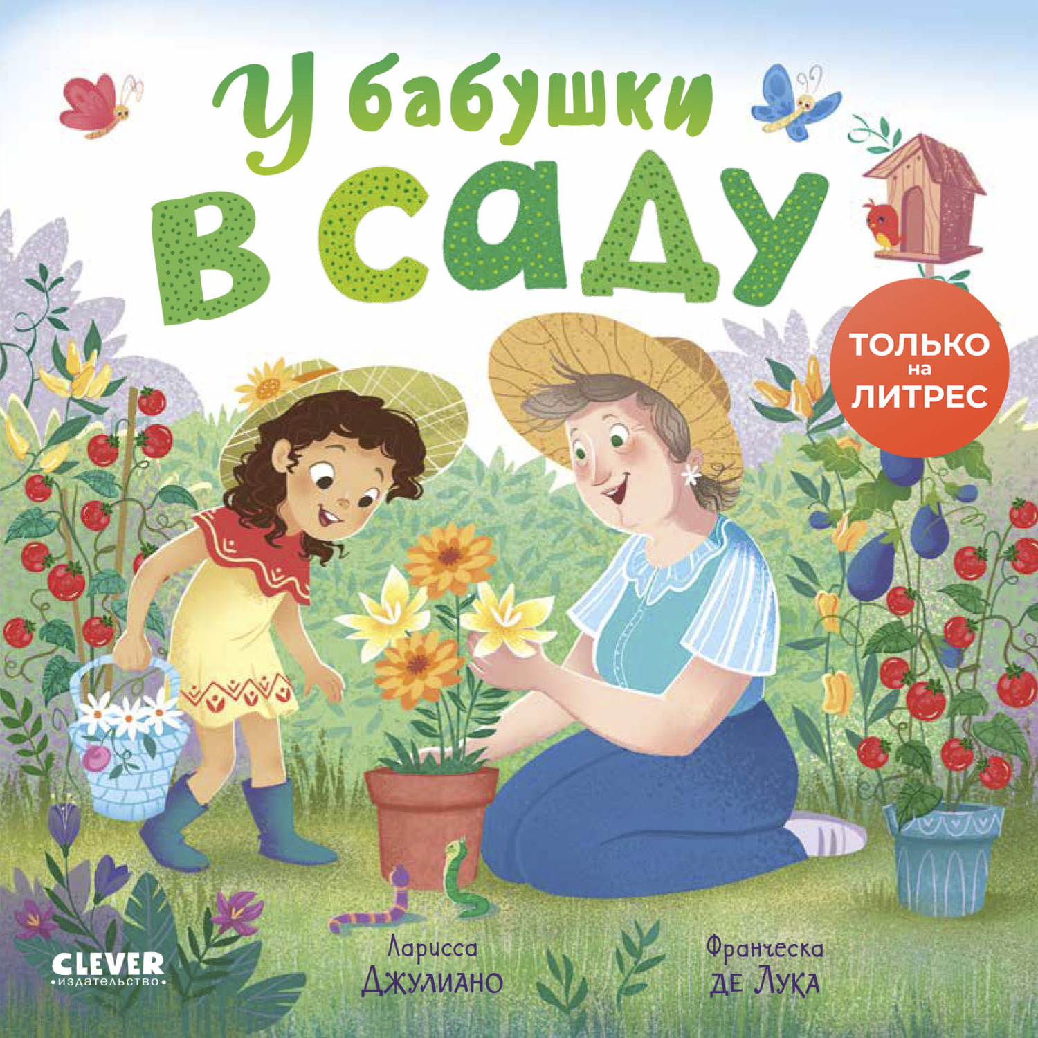 Обложка книги «У бабушки в саду»
