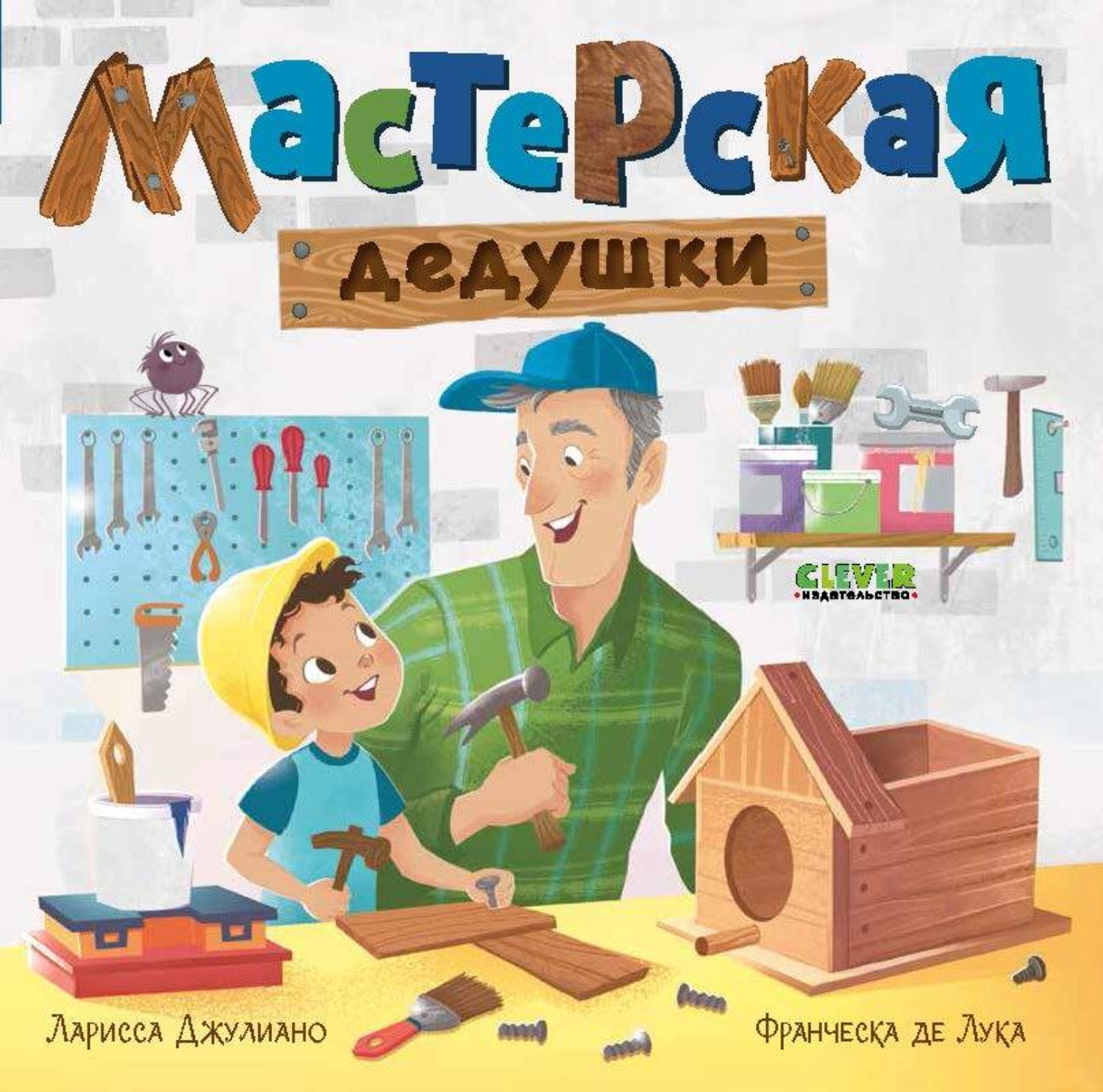 Обложка книги «Мастерская дедушки»