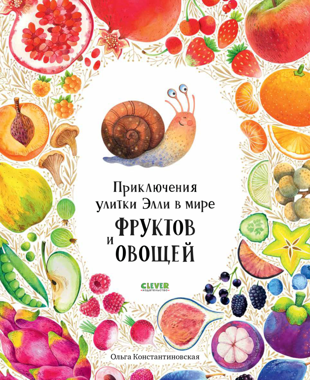 Обложка книги «Приключения улитки Элли в мире фруктов и овощей»