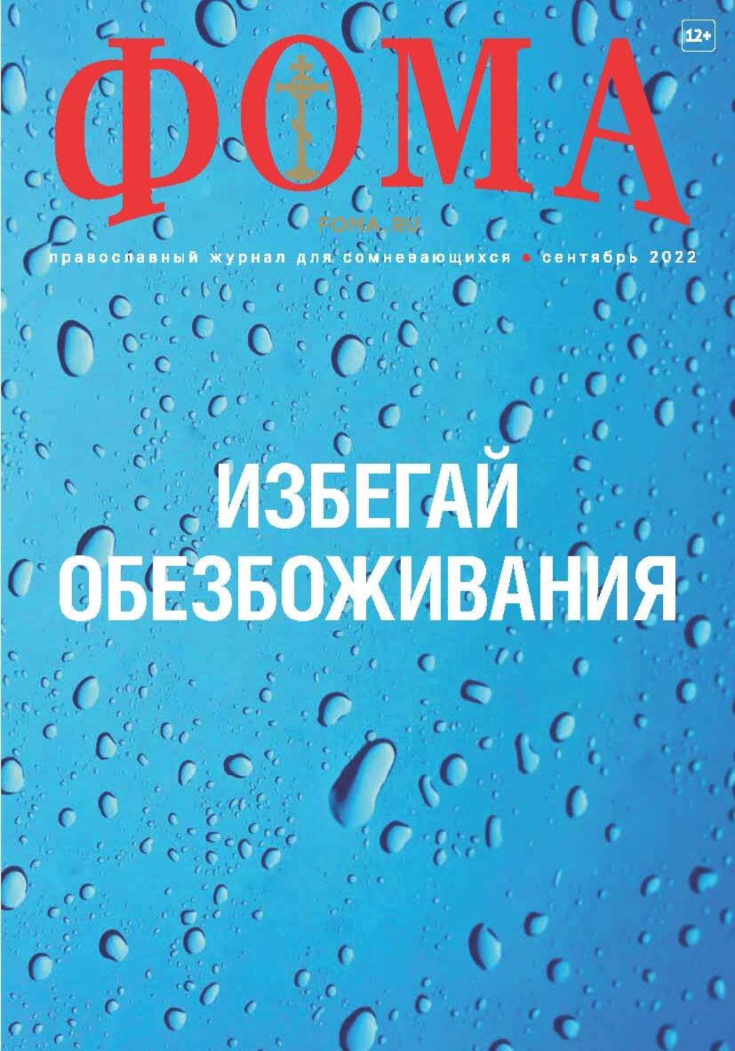 Обложка книги «Журнал «Фома». № 09(233) / 2022»