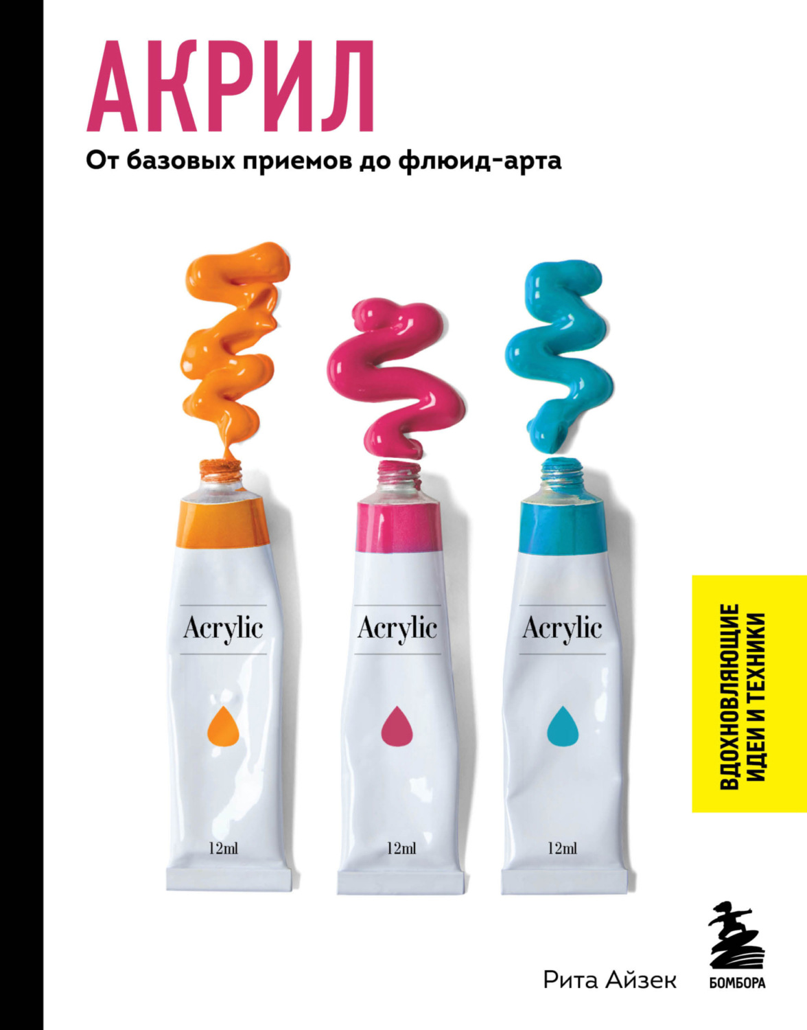 Обложка книги «Акрил. От базовых приемов до флюид-арта»