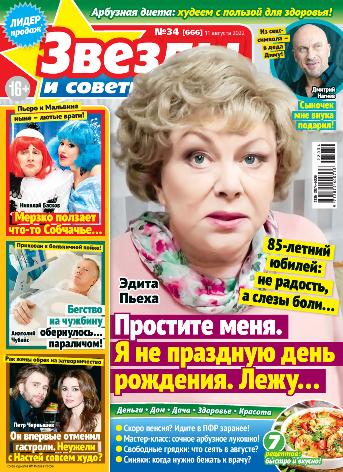 Обложка книги «Звёзды и советы №34/2022»