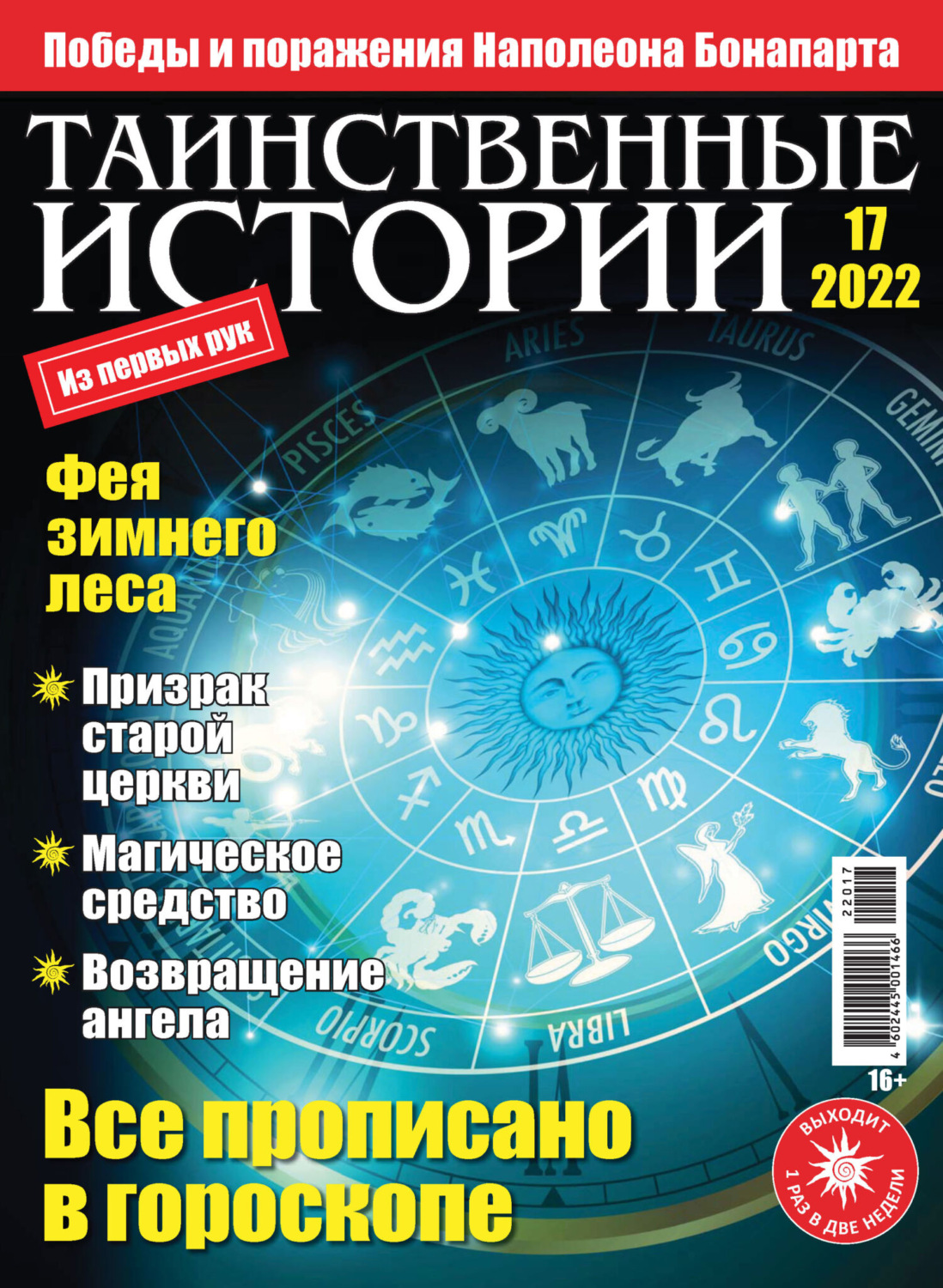 Обложка книги «Таинственные истории №17/2022»