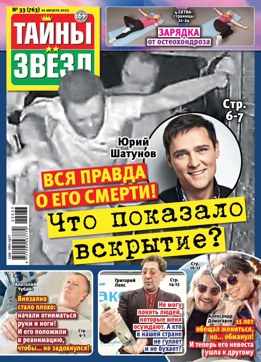 Обложка книги «Тайны звезд №33/2022»