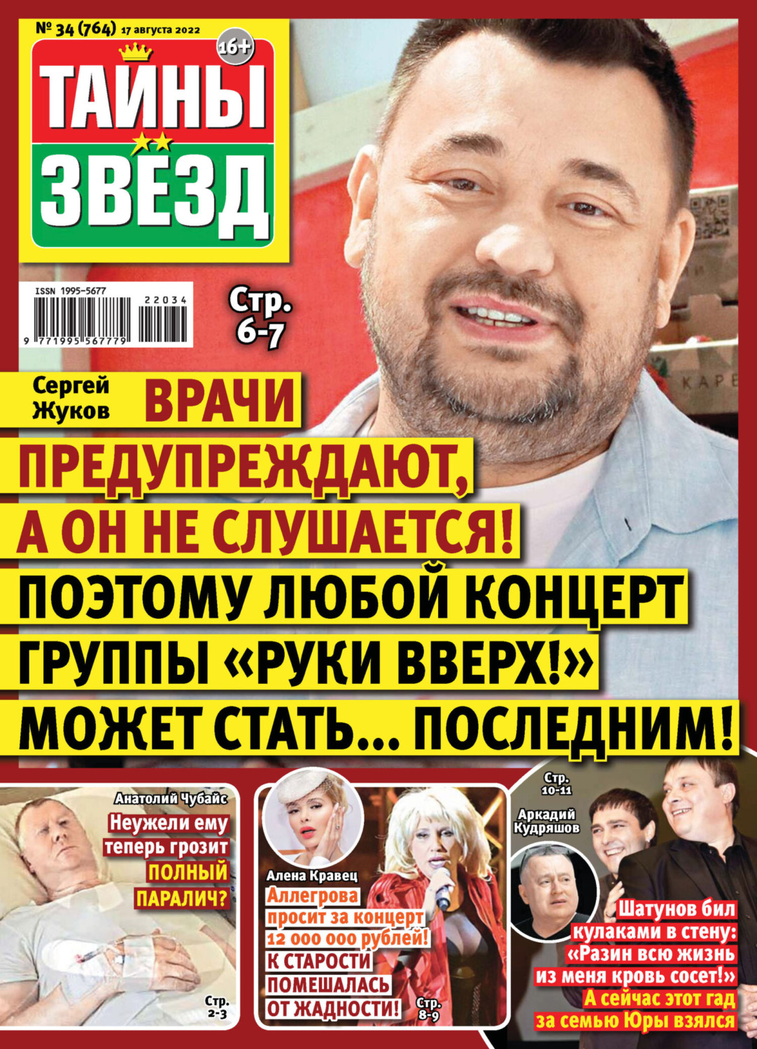 Обложка книги «Тайны звезд №34/2022»