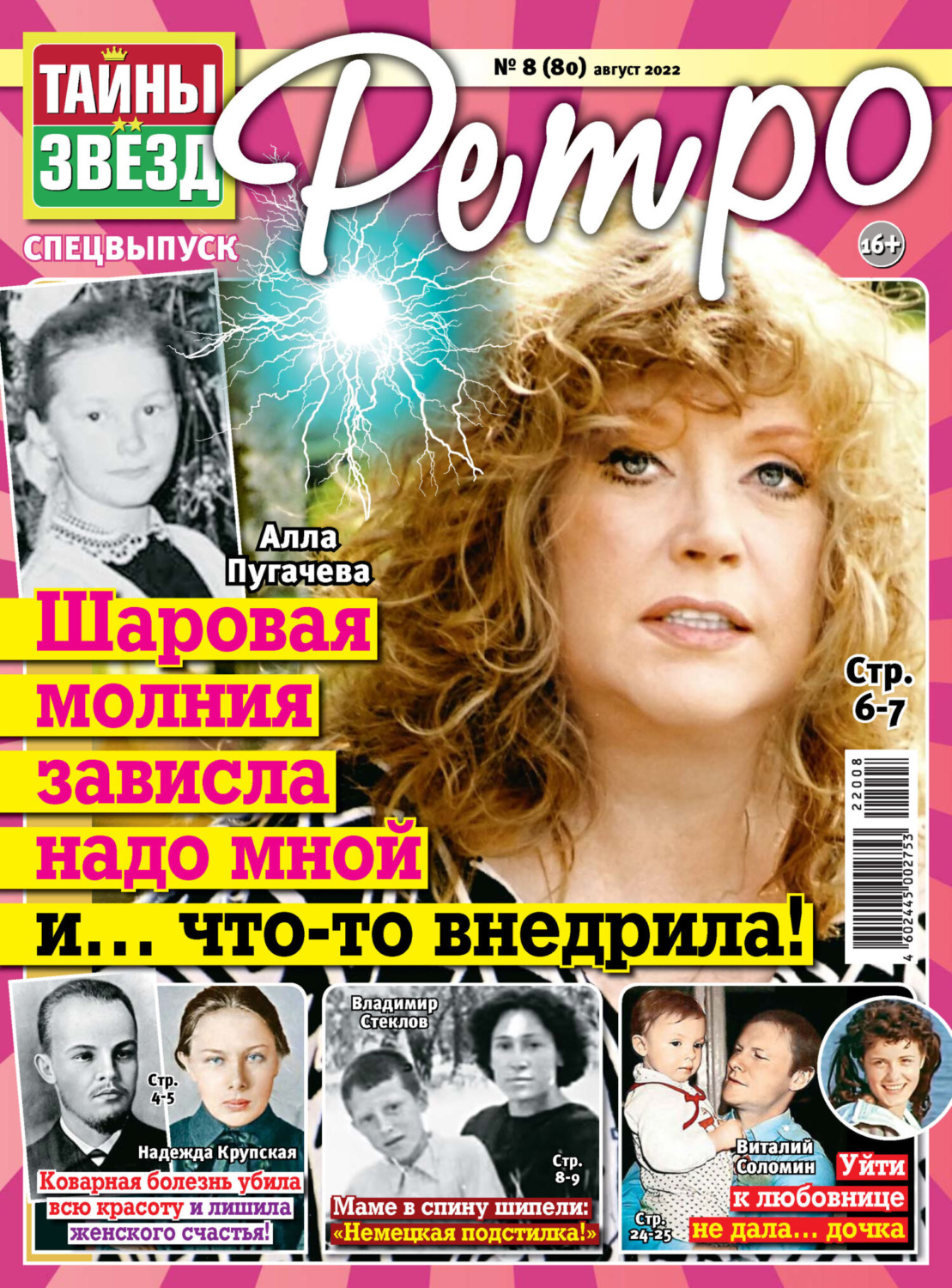 Обложка книги «Тайны звезд Ретро №08/2022»