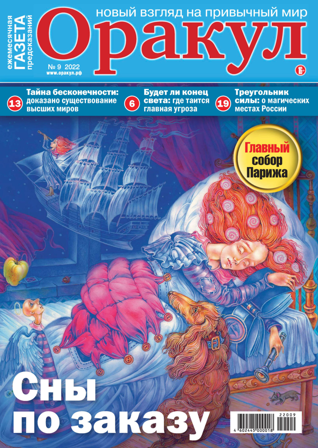 Обложка книги «Оракул №09/2022»