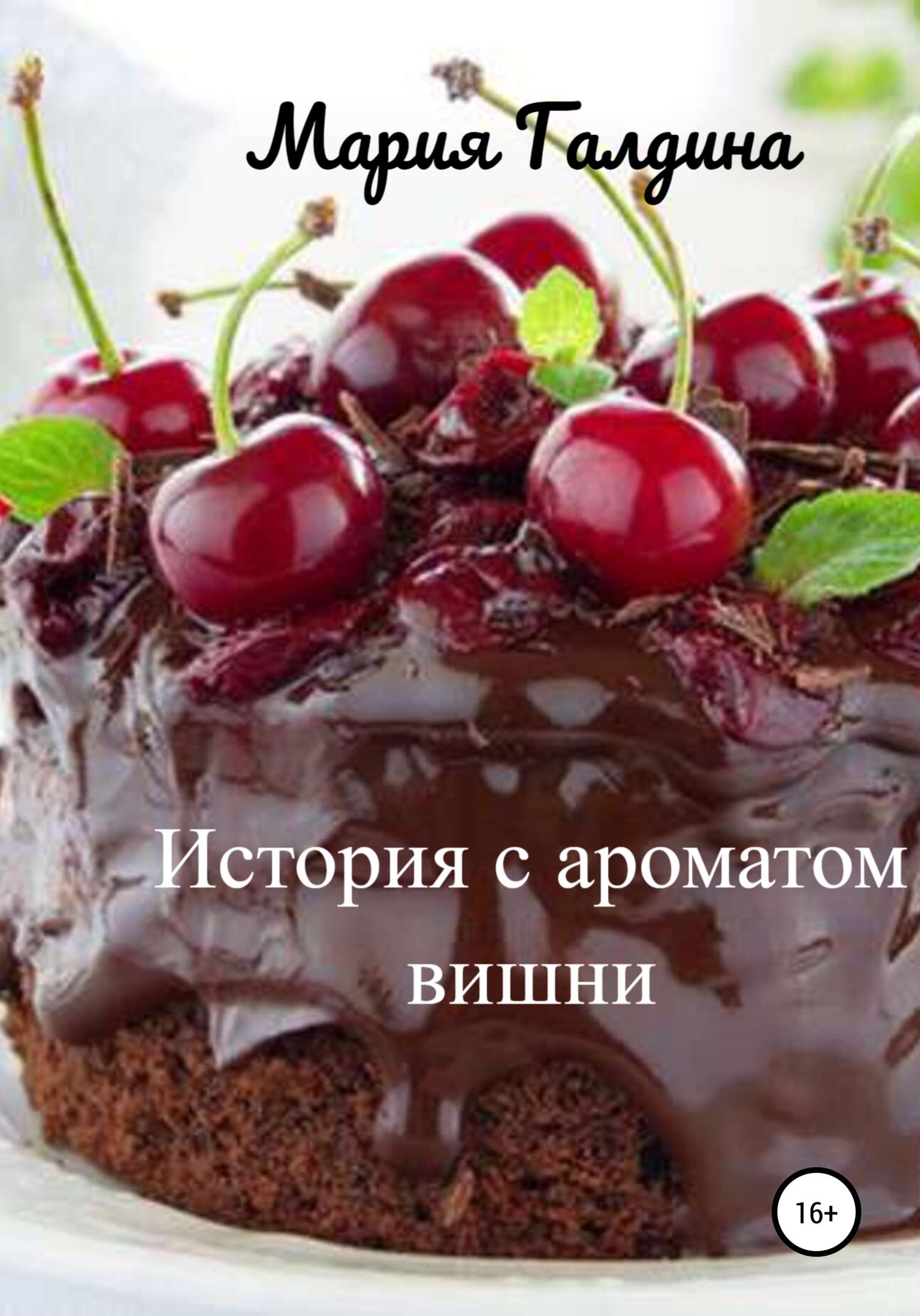 Обложка книги «История с ароматом вишни»