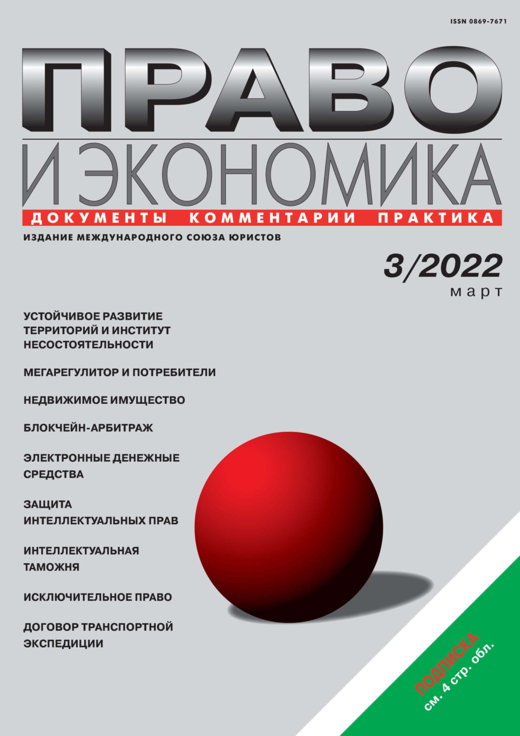 Обложка книги «Право и экономика №03/2022»