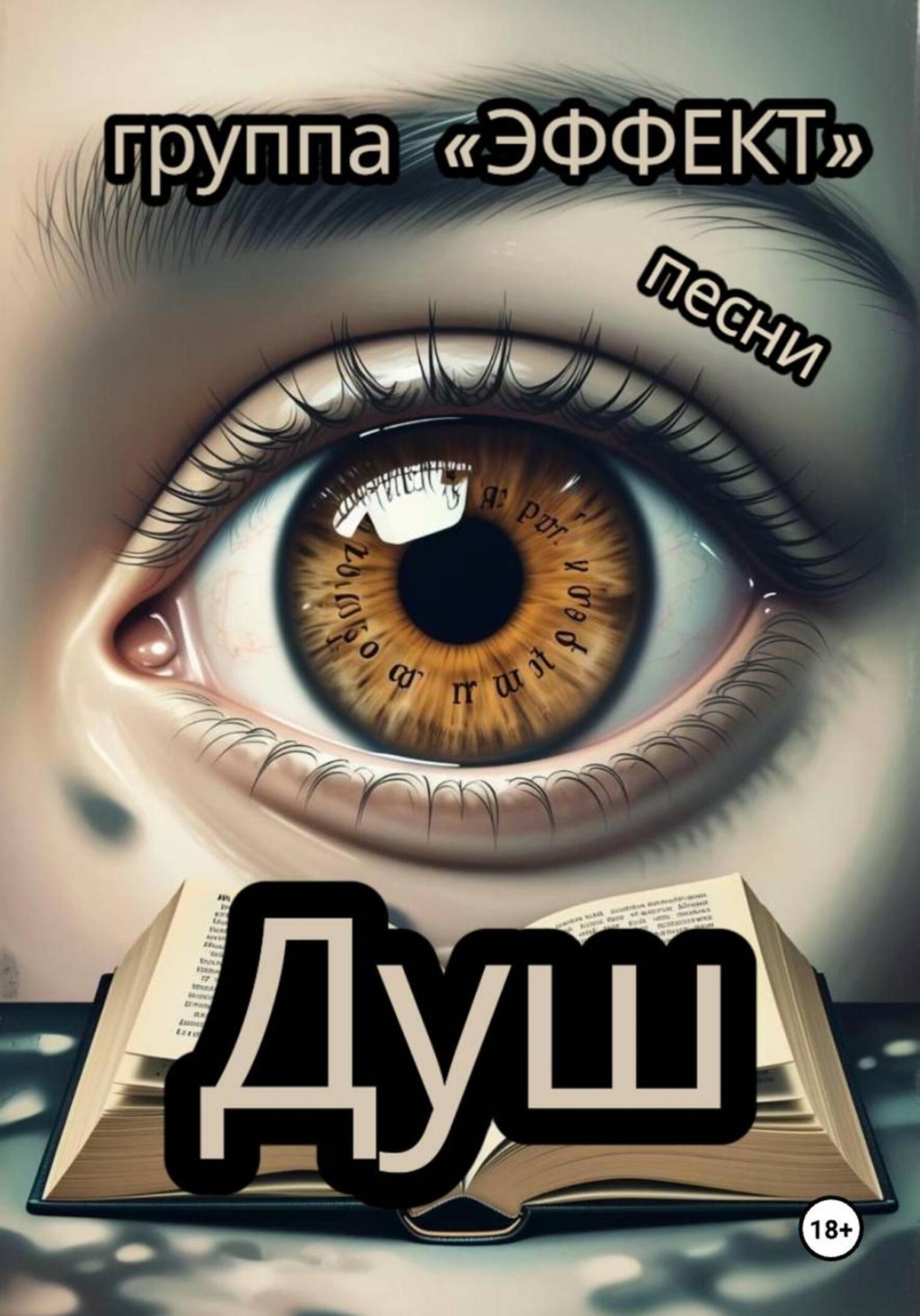 Обложка книги «Группа Эффект»