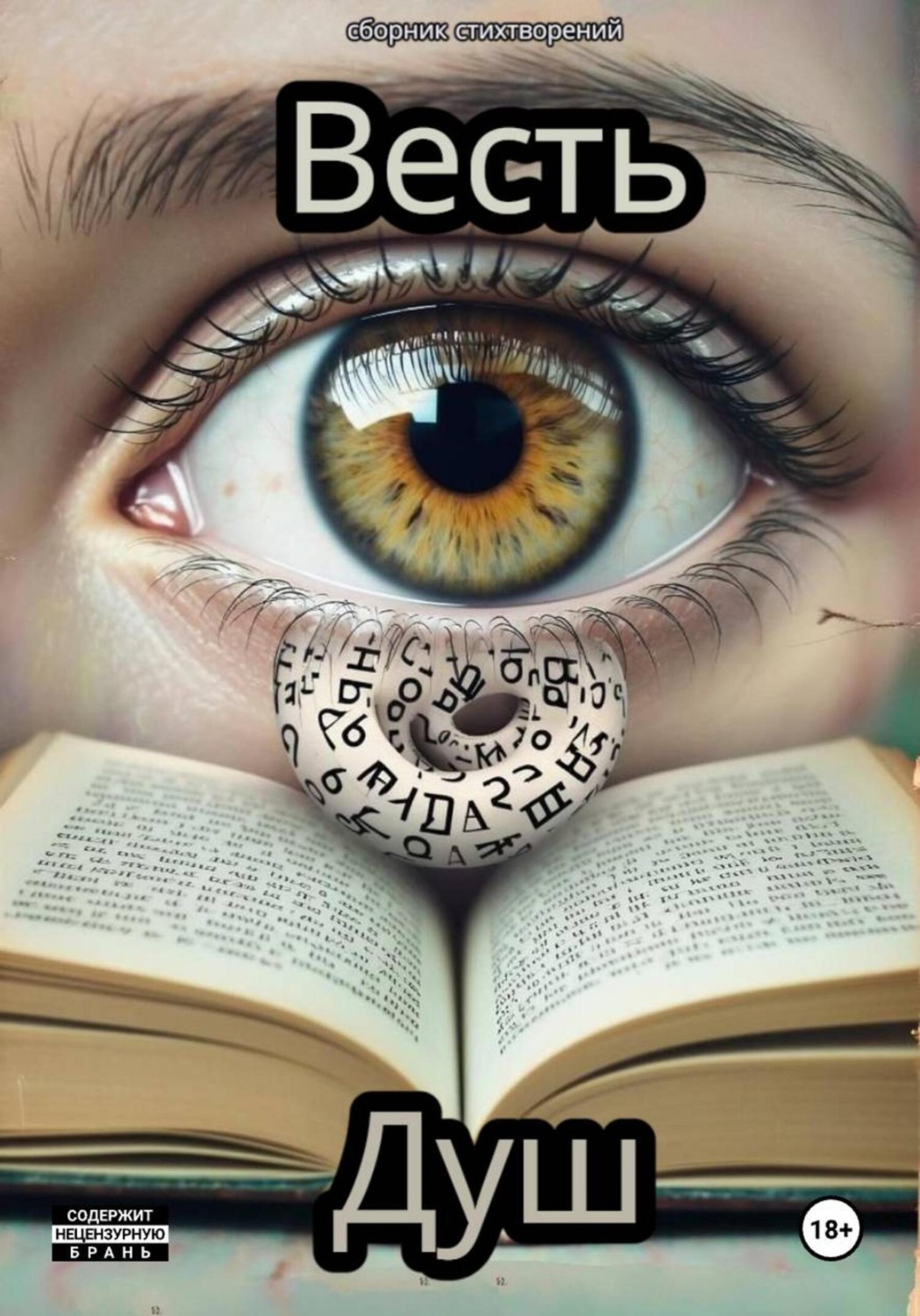 Обложка книги «Весть»
