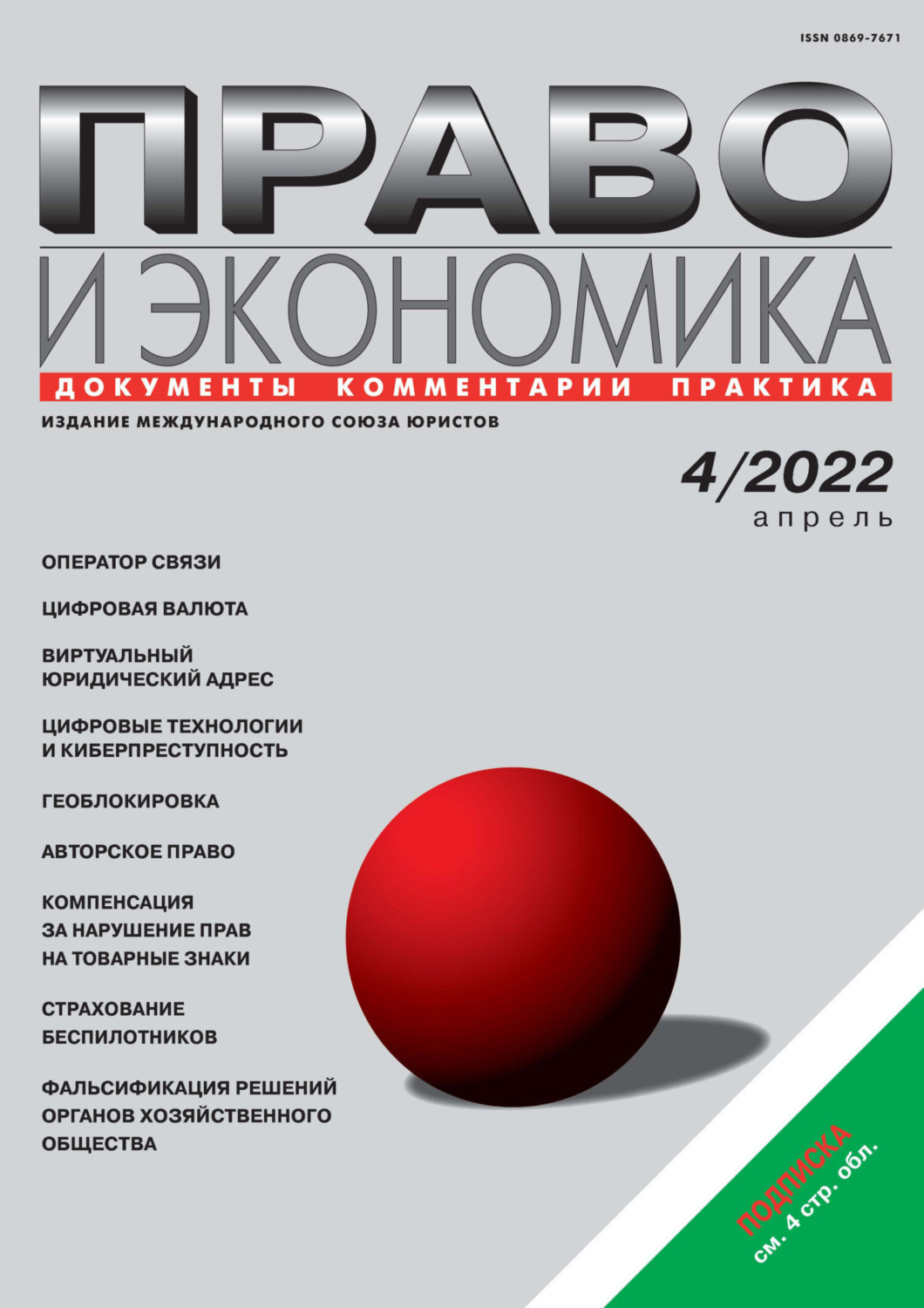 Обложка книги «Право и экономика №04/2022»
