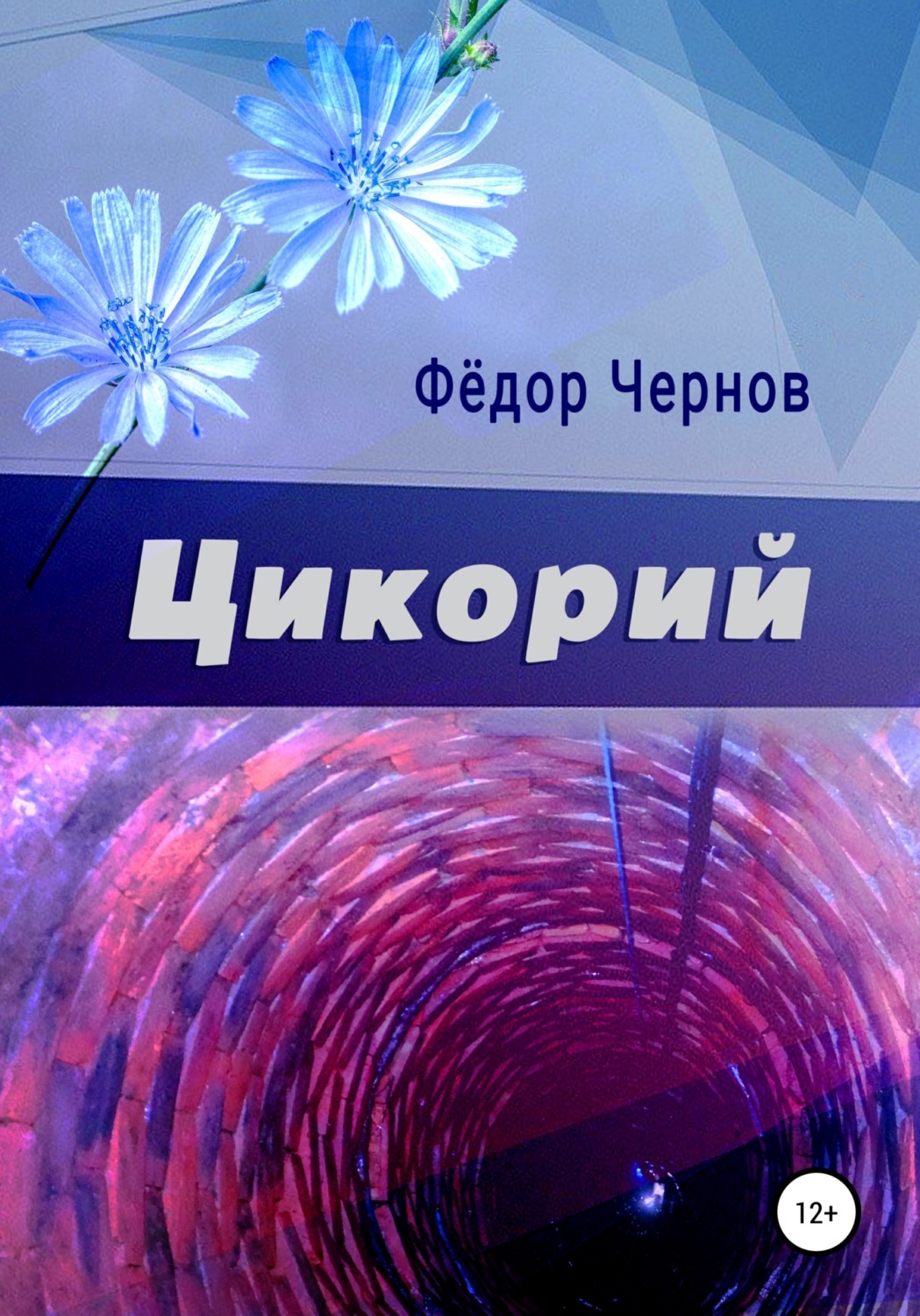 Обложка книги «Цикорий»