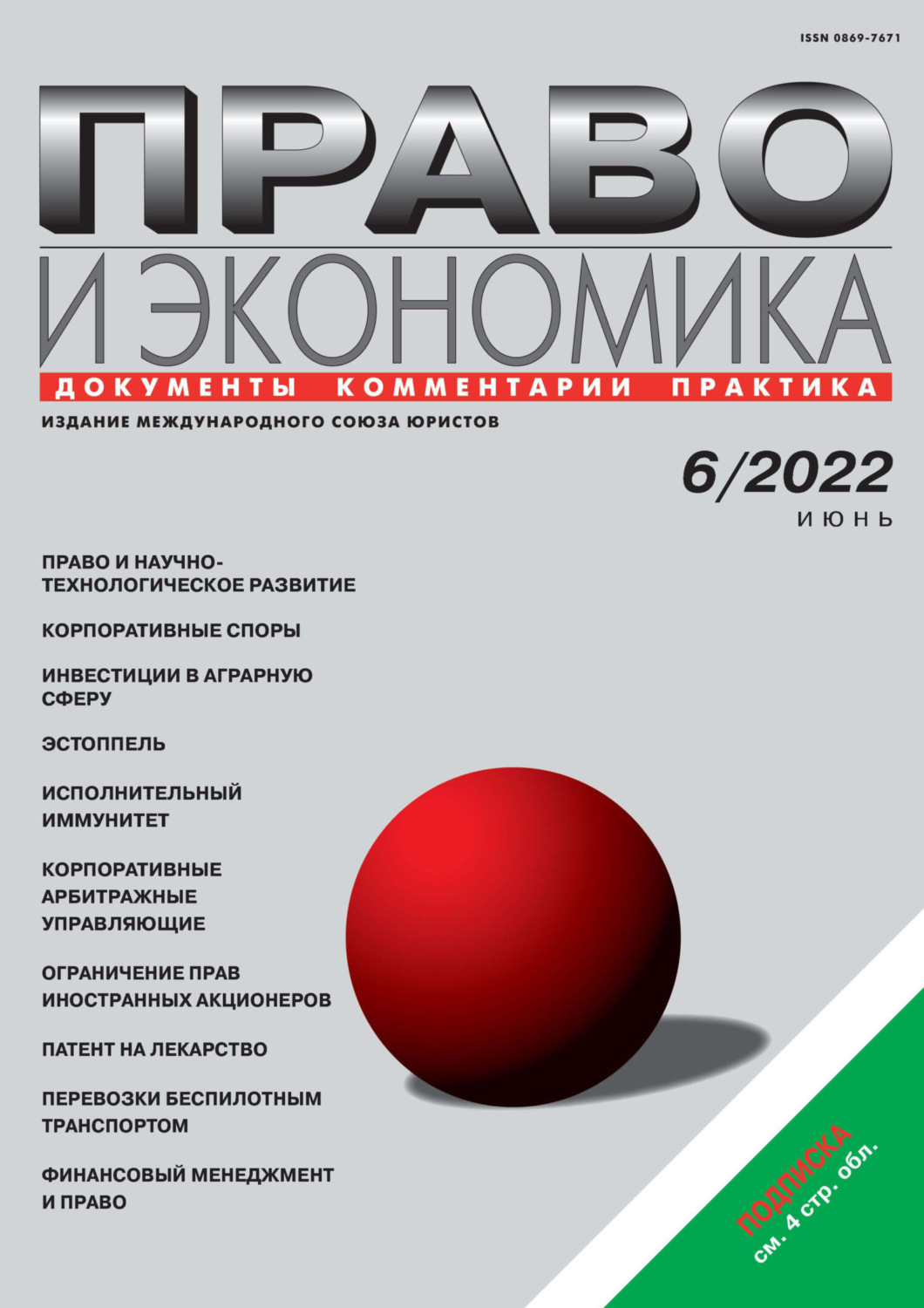 Обложка книги «Право и экономика №06/2022»