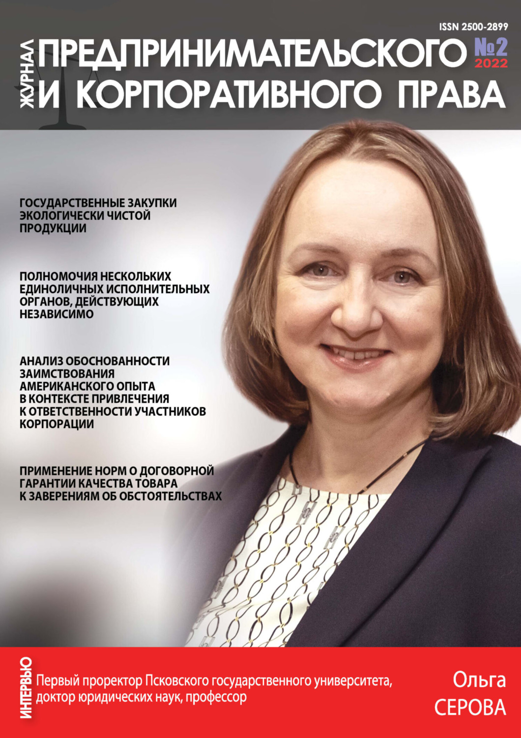 Обложка книги «Журнал предпринимательского и корпоративного права № 2/2022»