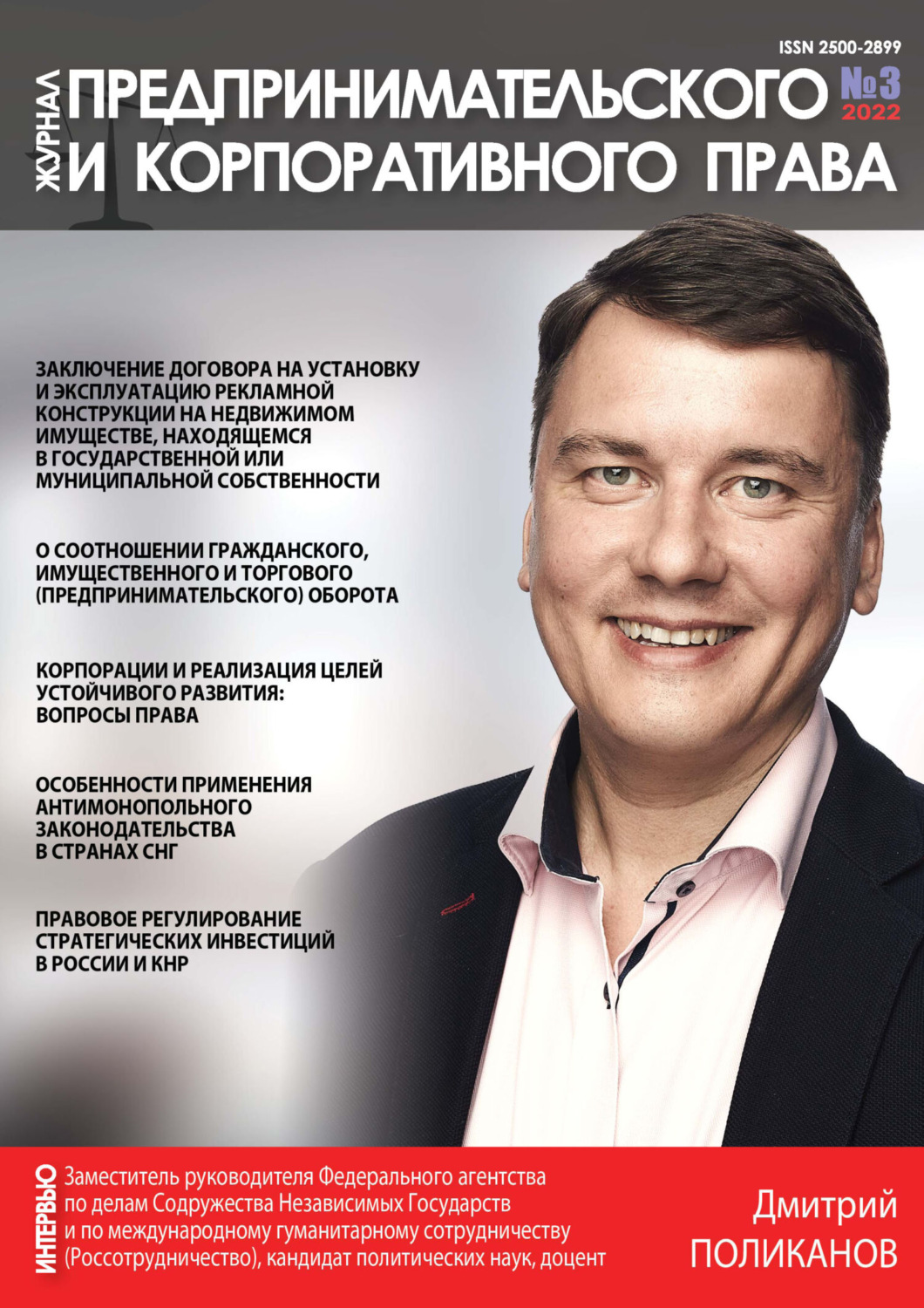 Обложка книги «Журнал предпринимательского и корпоративного права № 3/2022»