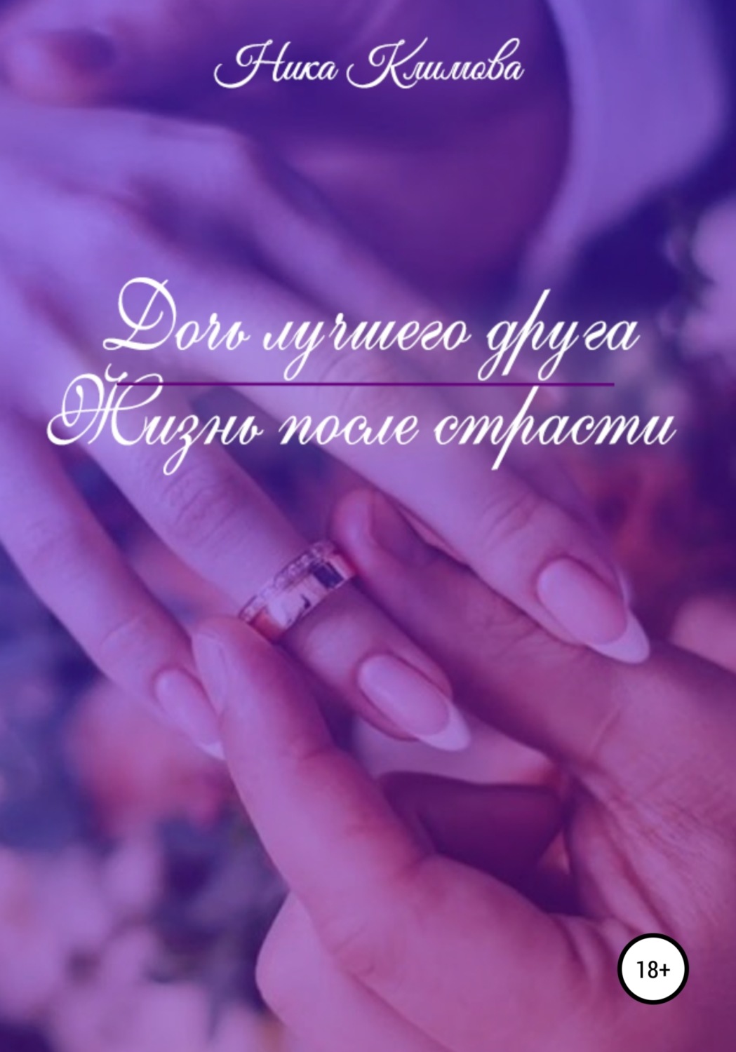 Обложка книги «Дочь лучшего друга. Жизнь после страсти»