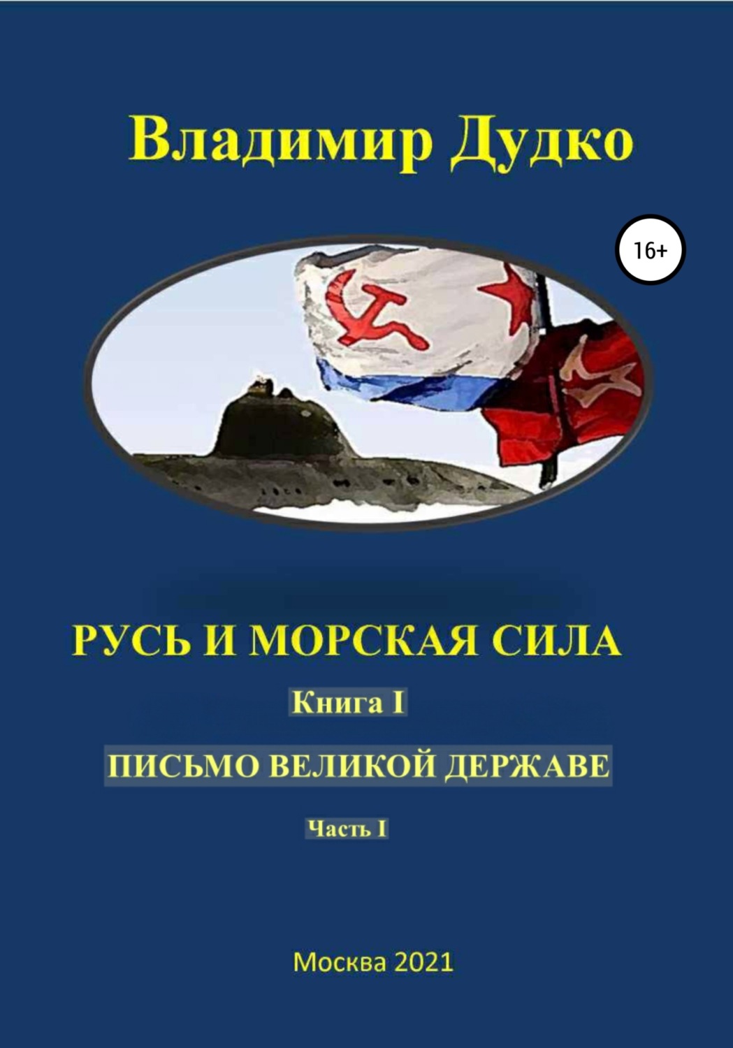 Обложка книги «Русь и морская сила. Книга I. Письмо Великой державе Часть I. Русь Вселенная разумная»