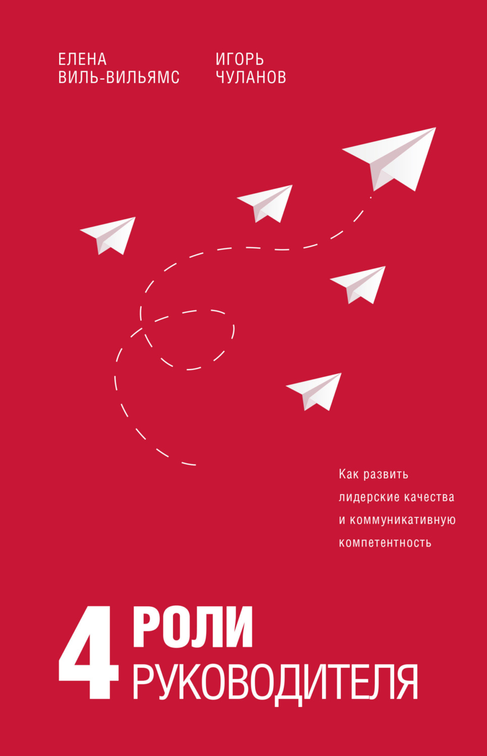 Обложка книги «4 роли руководителя»