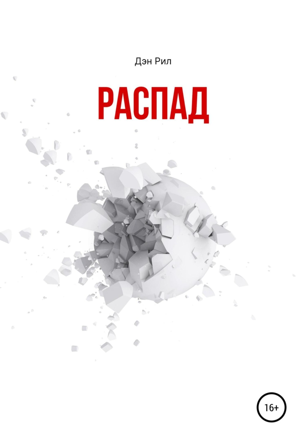Обложка книги «Распад. Сборник рассказов»