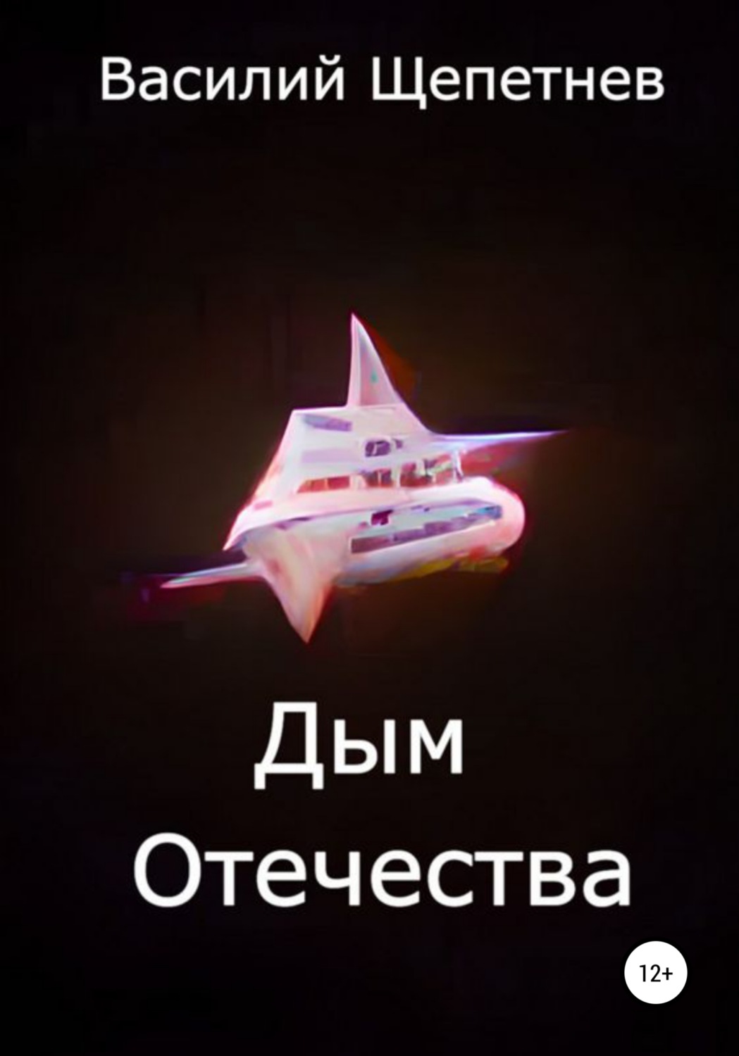 Обложка книги «Дым Отечества»