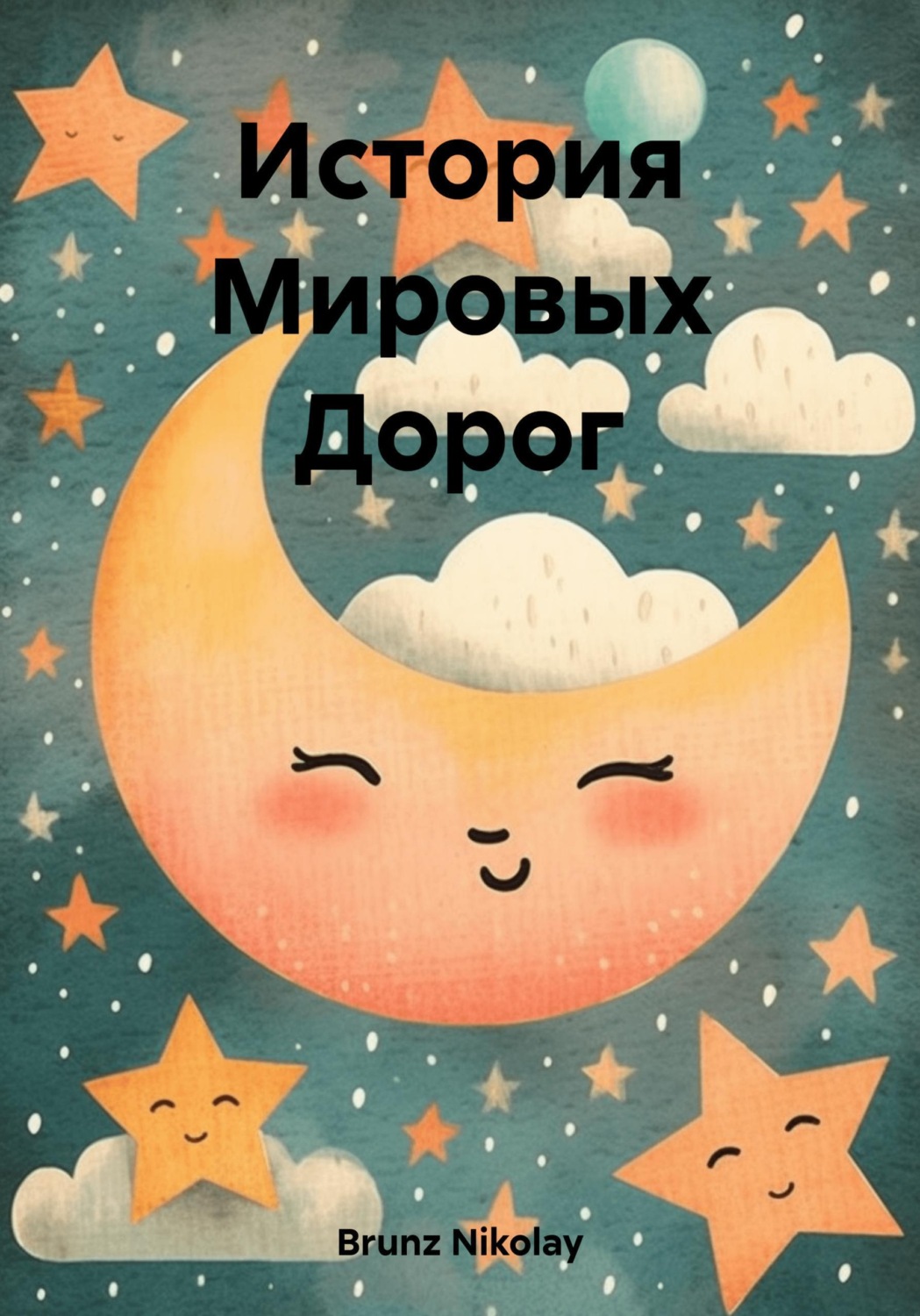 Обложка книги «История Мировых Дорог»