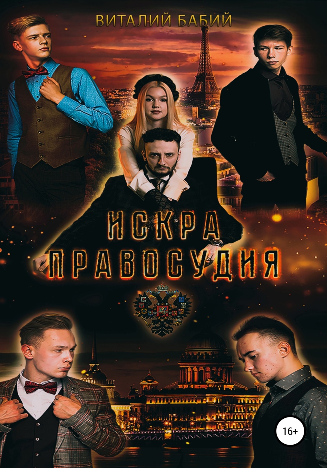 Обложка книги «Искра правосудия»