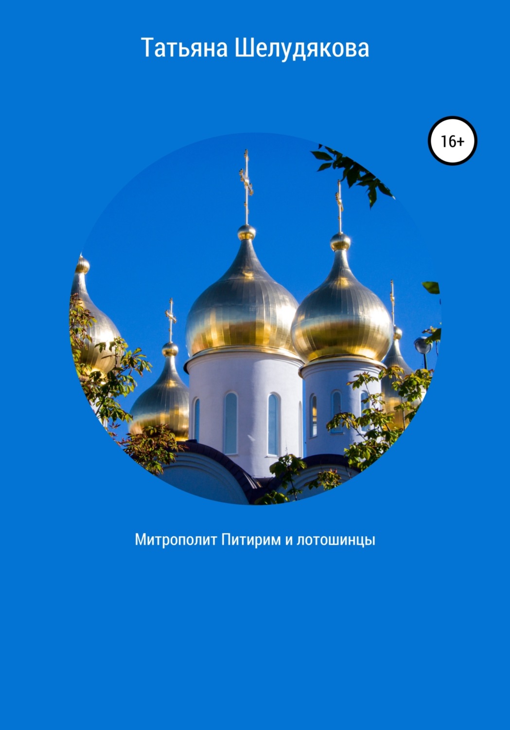 Обложка книги «Митрополит Питирим и лотошинцы»